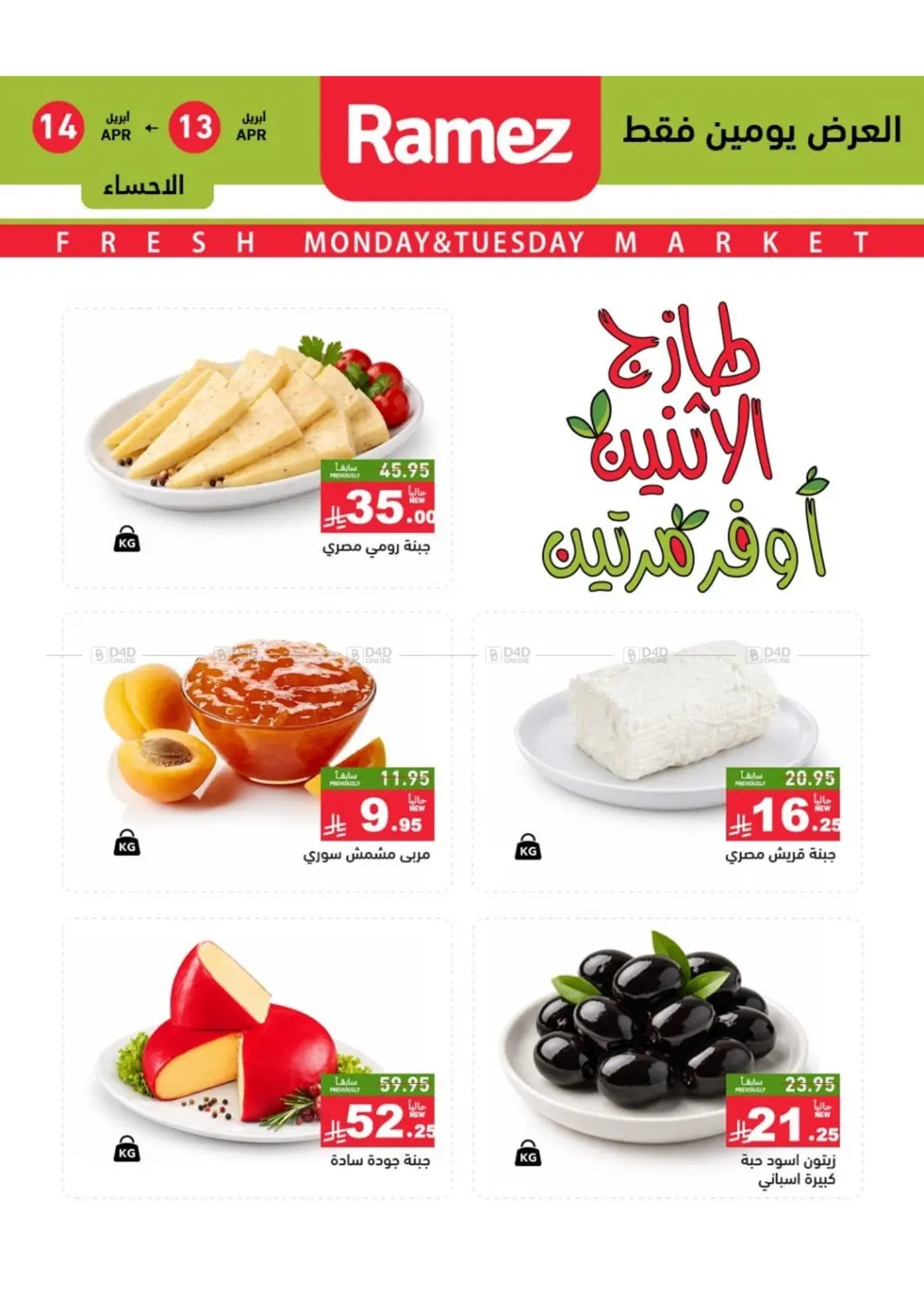 طازج الإثنين أوفر مرتين in القطيف‎