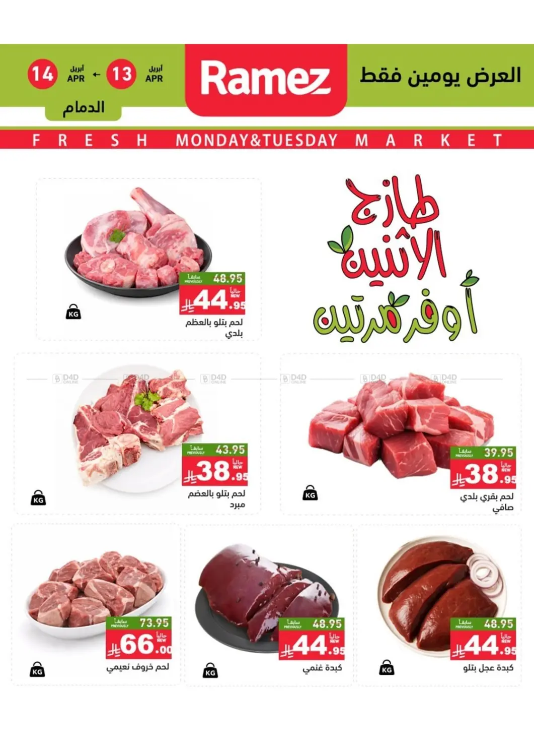 طازج الإثنين أوفر مرتين in القطيف‎