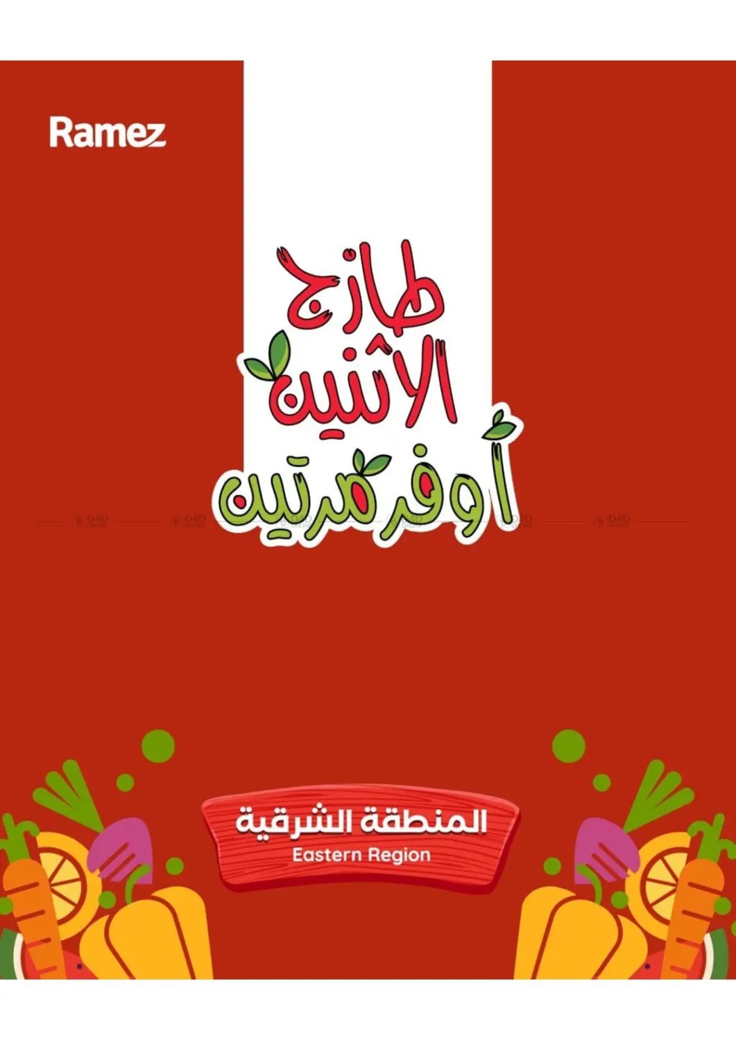 طازج الإثنين أوفر مرتين in القطيف‎