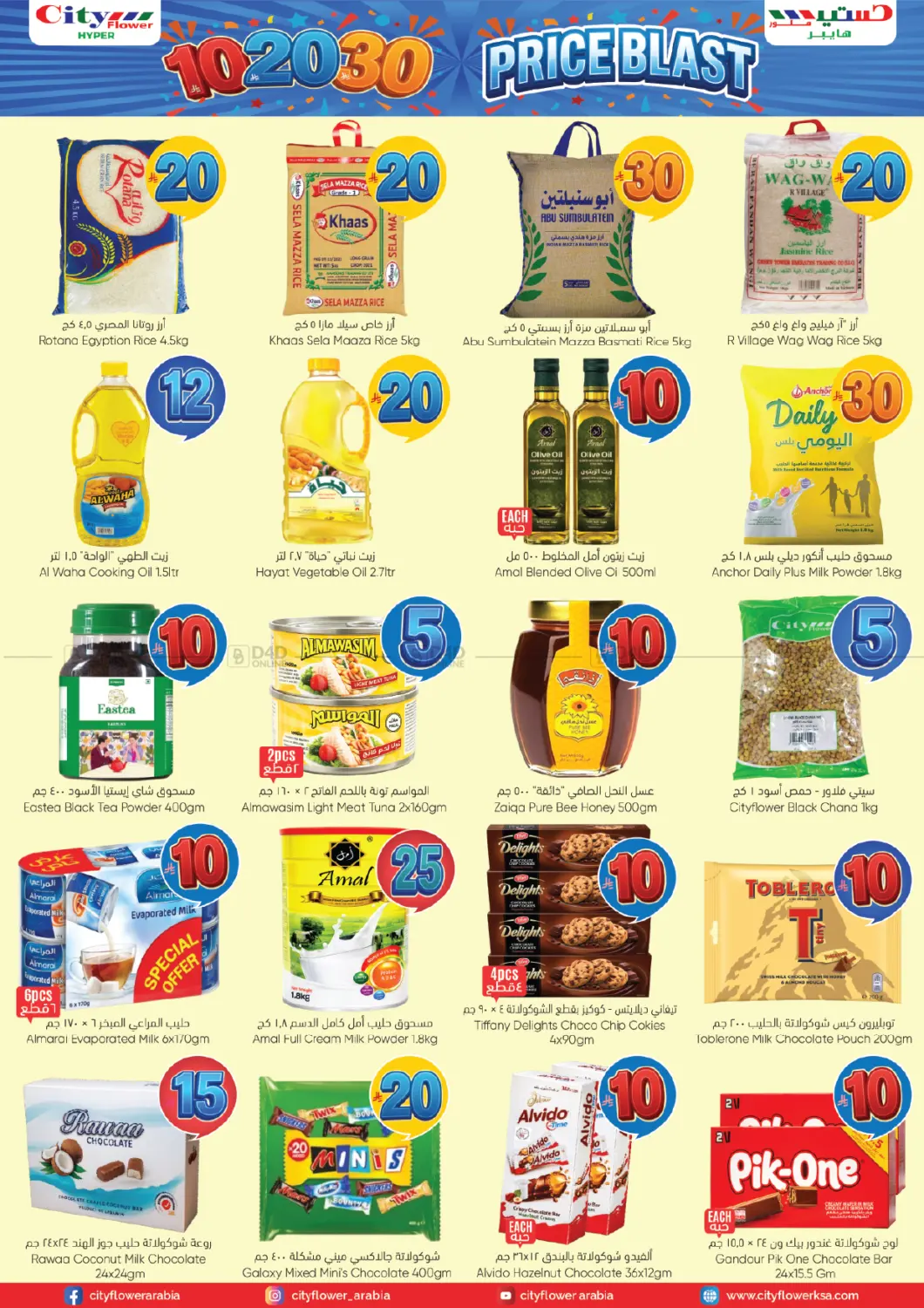 ١٠ ٢٠ ٣٠ عرض أسعار مفاجئ in سكاكا