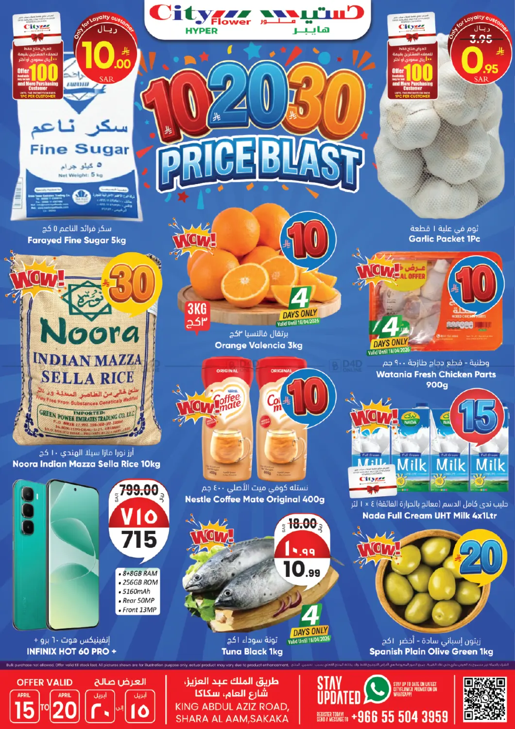 ١٠ ٢٠ ٣٠ عرض أسعار مفاجئ in سكاكا