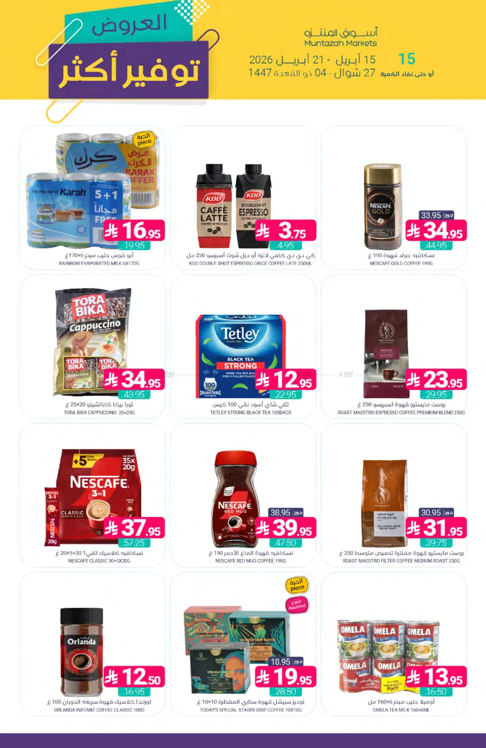 العروض - توفير أكثر in القطيف‎