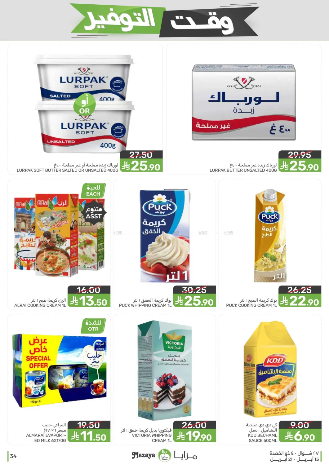 وقت التوفير in القطيف‎