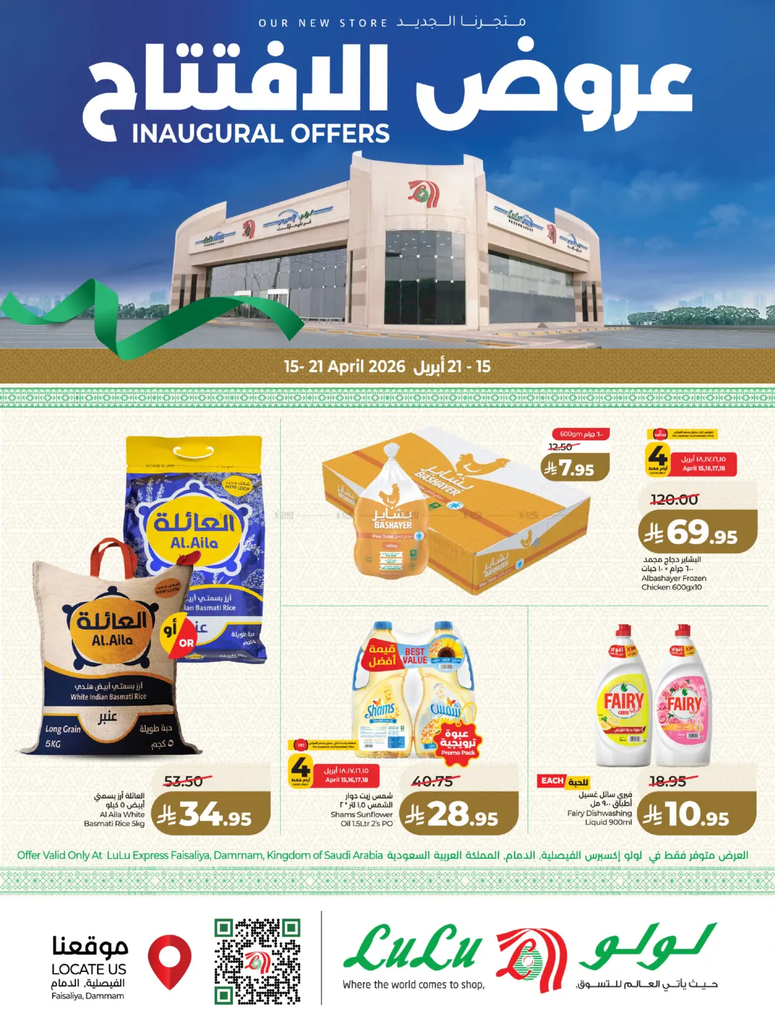 عروض الافتتاح in المنطقة الشرقية