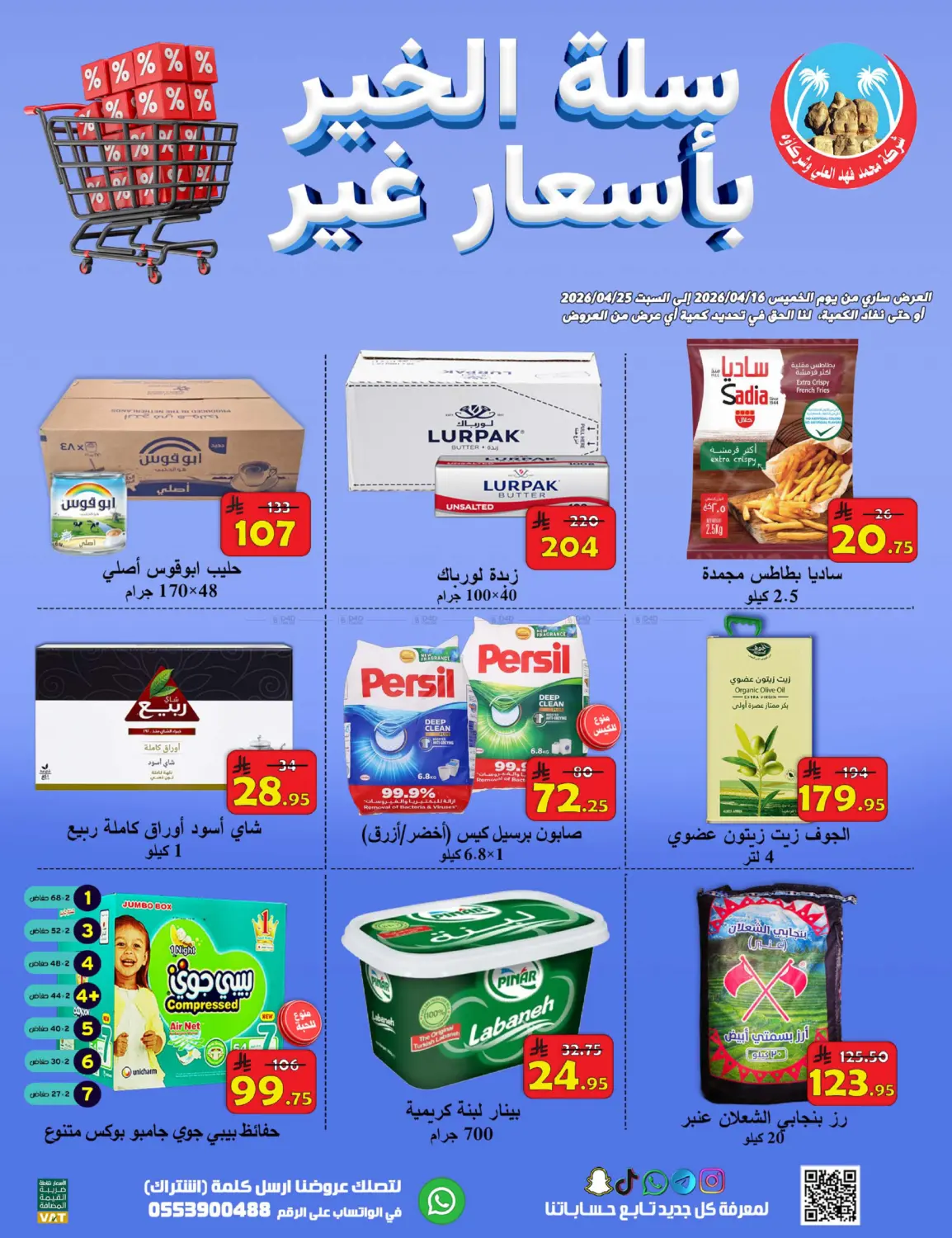 سلة الخير بأسعار غير in الأحساء‎