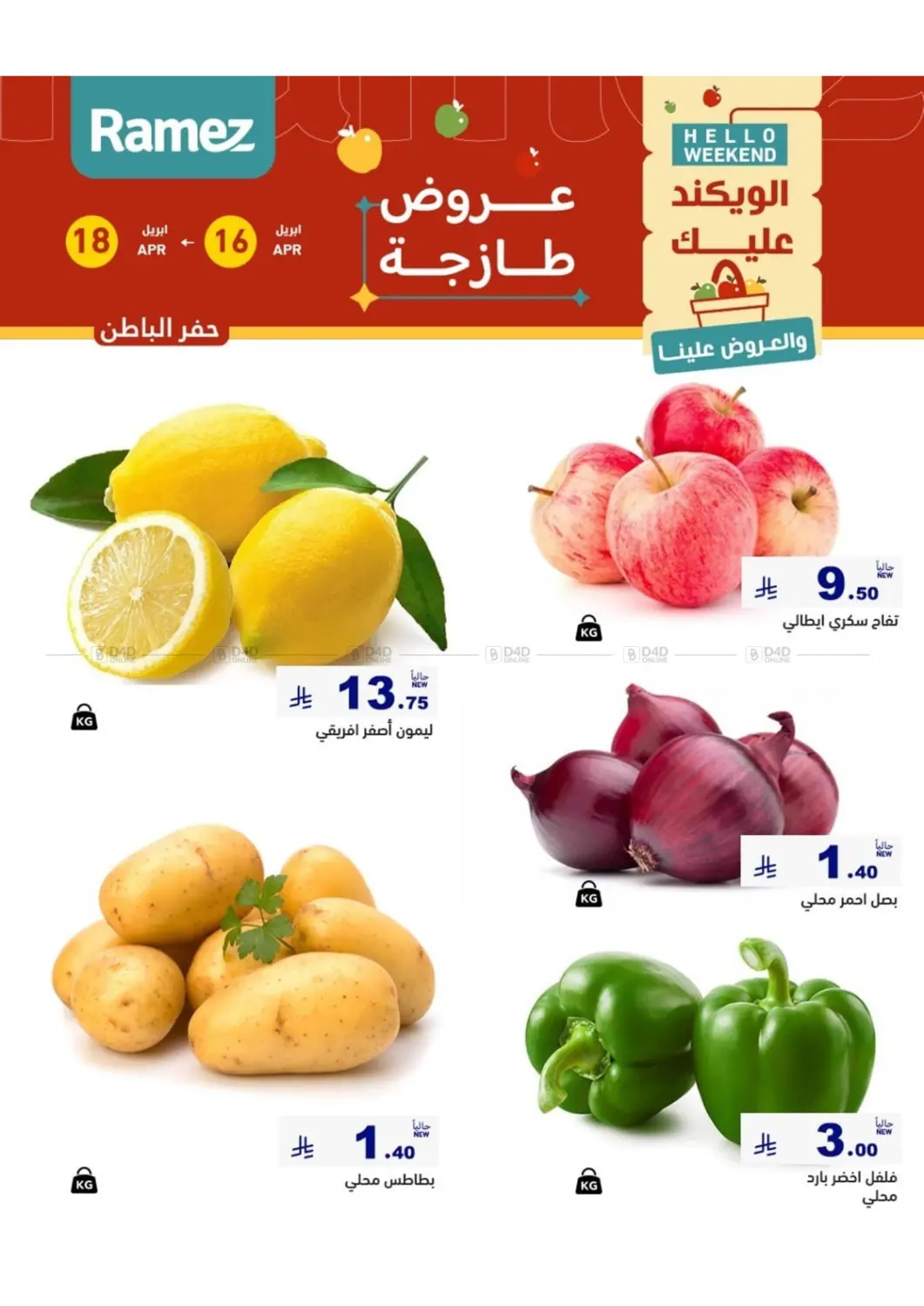 الويكند عليك والعروض علينا in القطيف‎