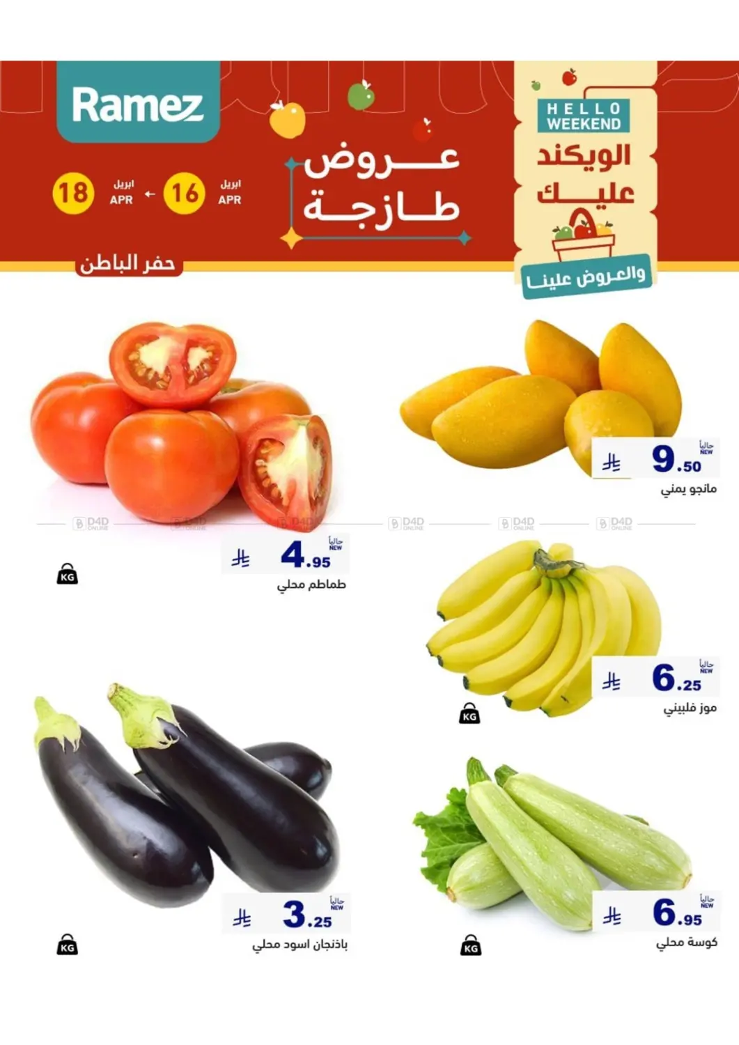 الويكند عليك والعروض علينا in القطيف‎