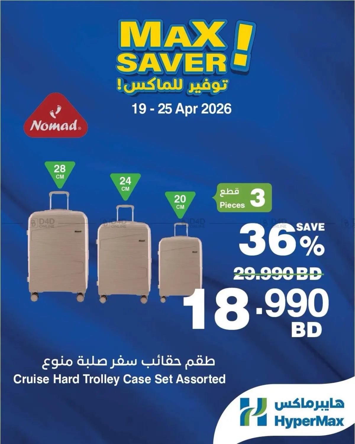 توفير للماكس! in البحرين