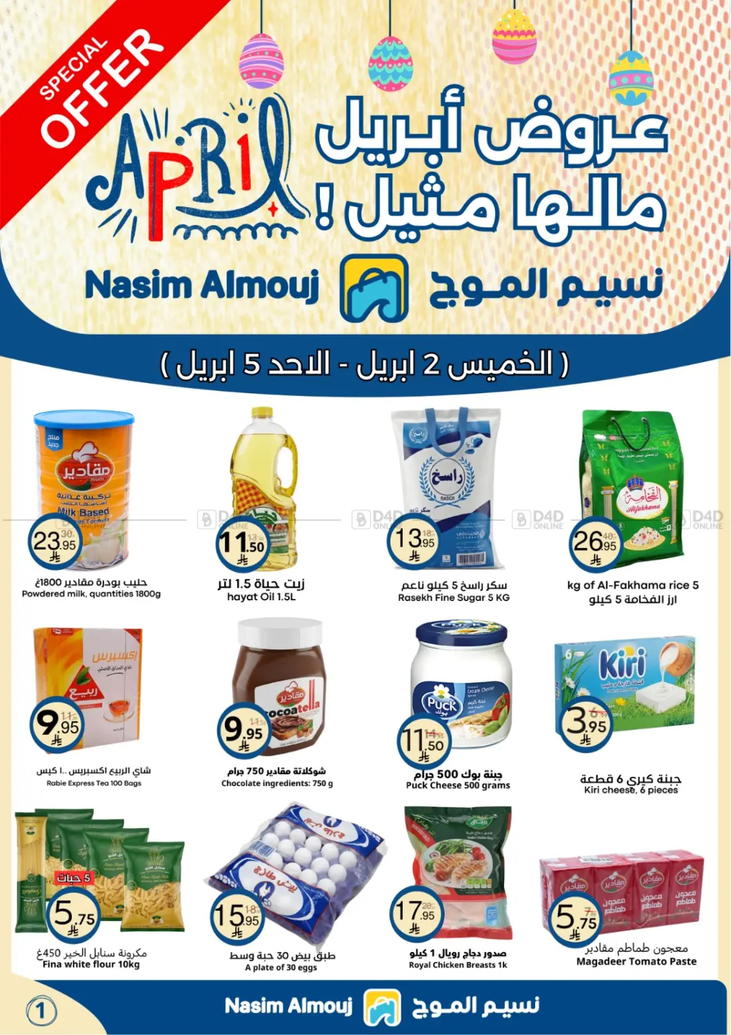 عروض أبريل ما لها مثيل! in الرياض