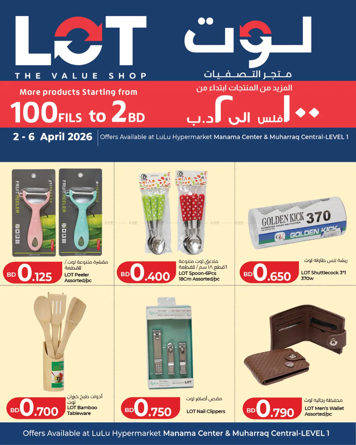 لوت متجر التصفيات in البحرين