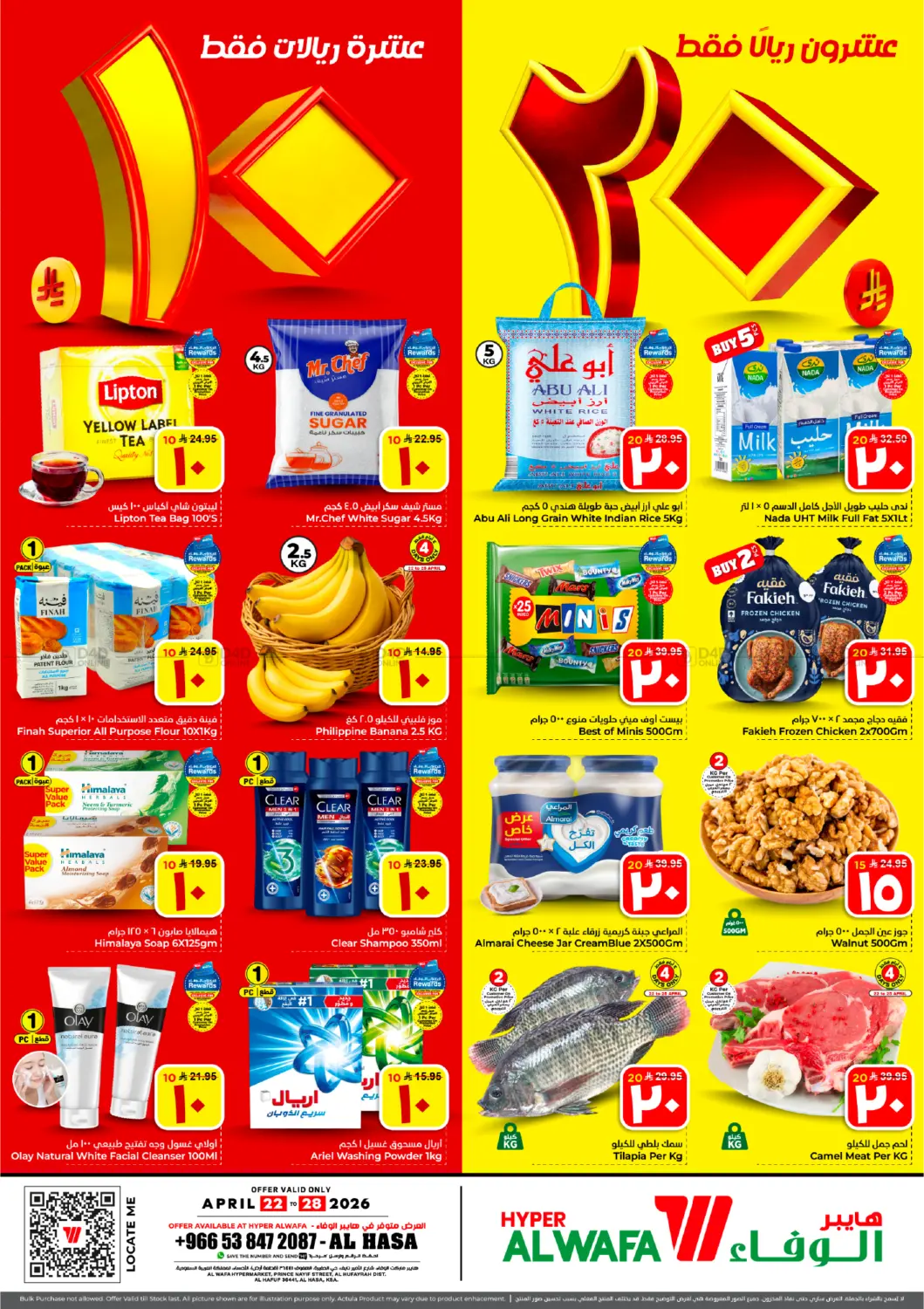 عروض ١٠ ٢٠ ريال in الأحساء‎