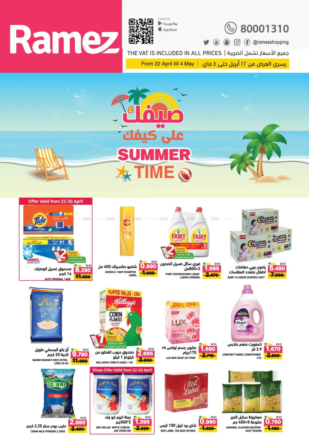 صيفك على كيفك in البحرين