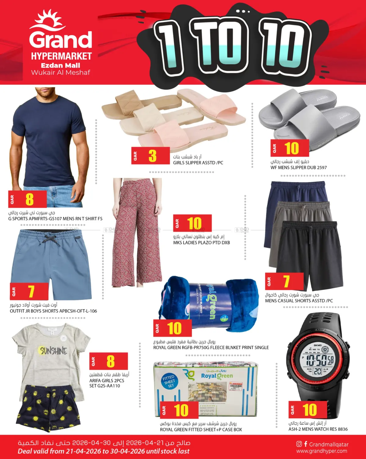 إزدان مول - عروض ١ - ١٠ ريال in الدوحة