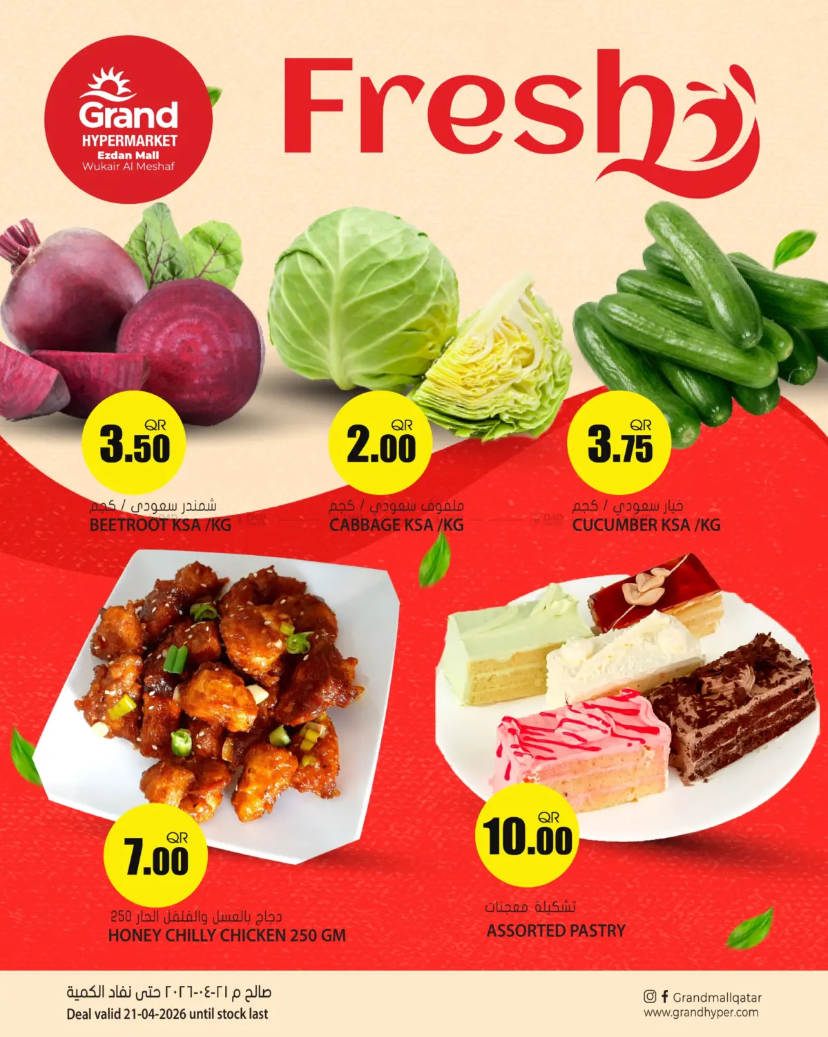 عروض الطازج in الريان