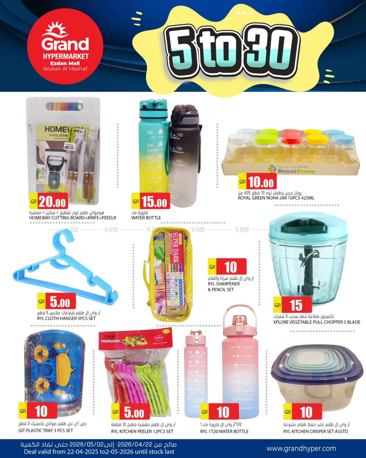 5 To 30 - Ezdan Mall in Al Wakra