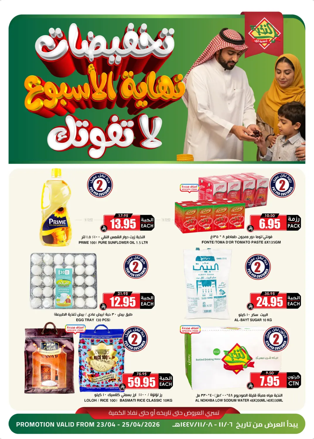 تخفيضات نهاية الأسبوع in المنطقة الشرقية