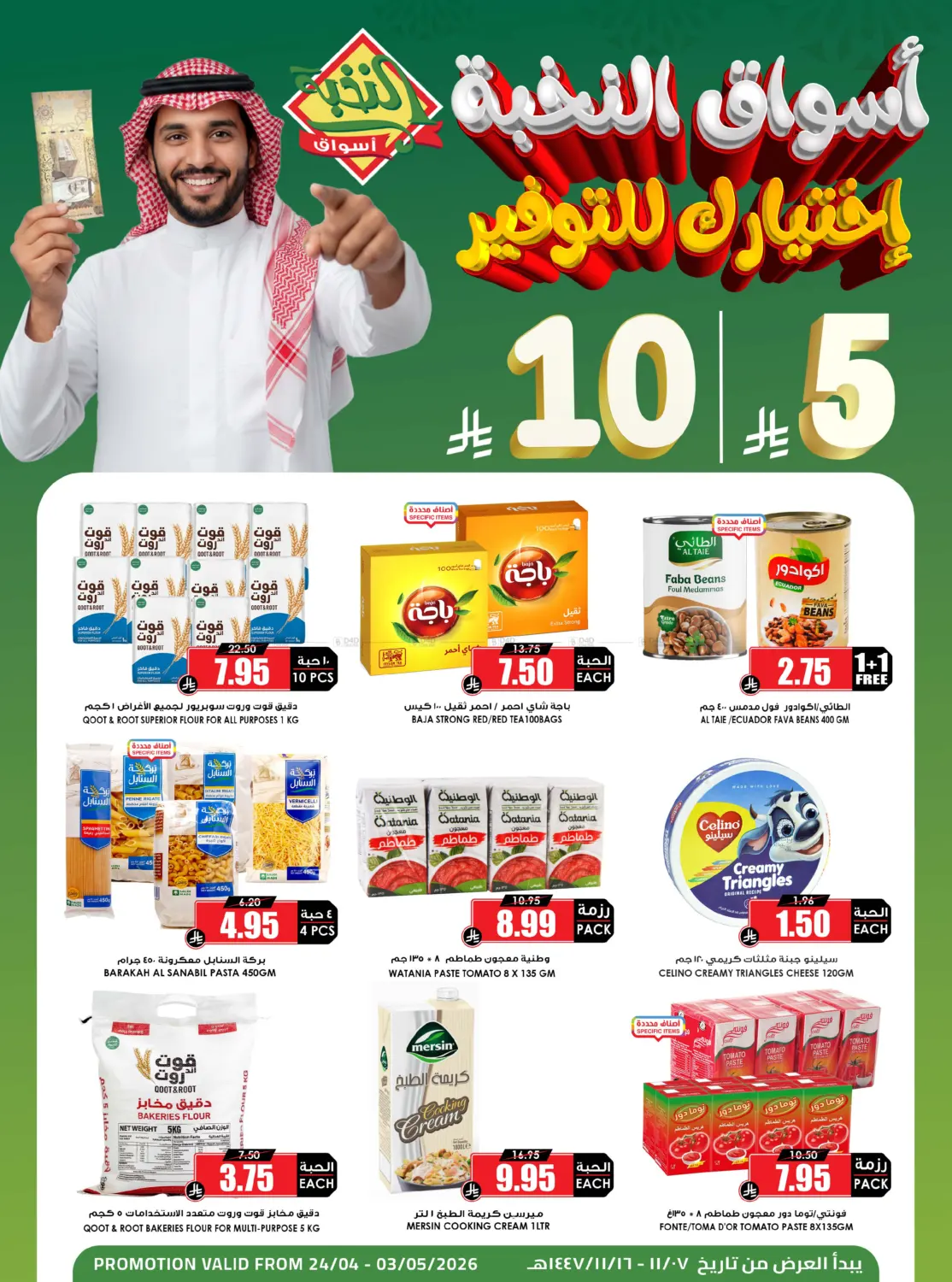 عروض ٥، ١٠ ريال in الأحساء‎