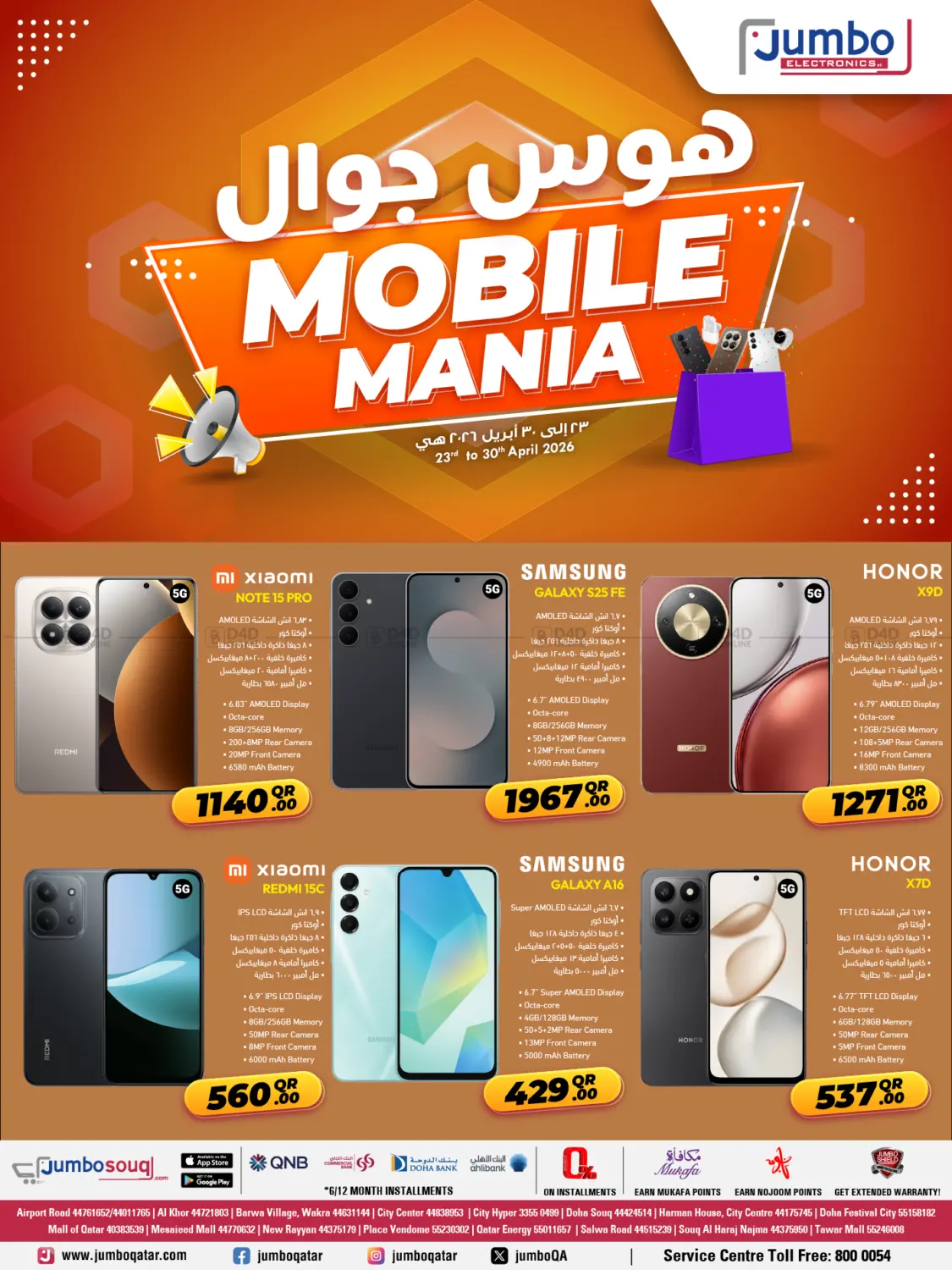 هوس جوال in الشمال