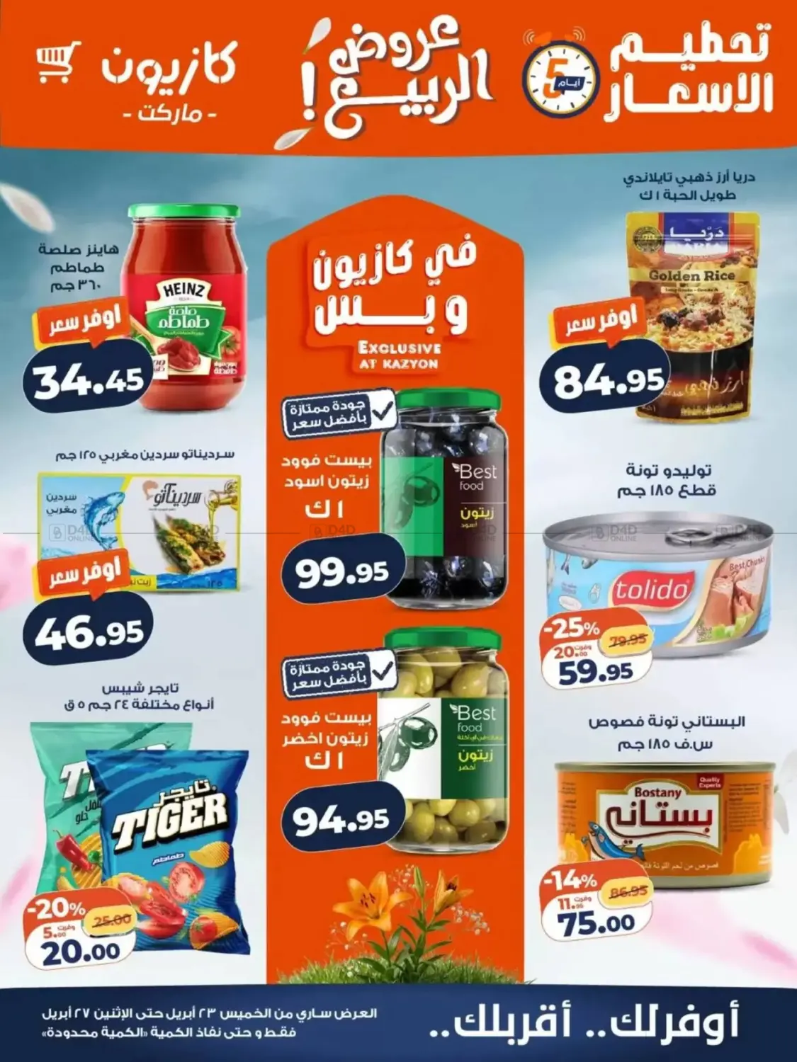 عروض الربيع in القاهرة