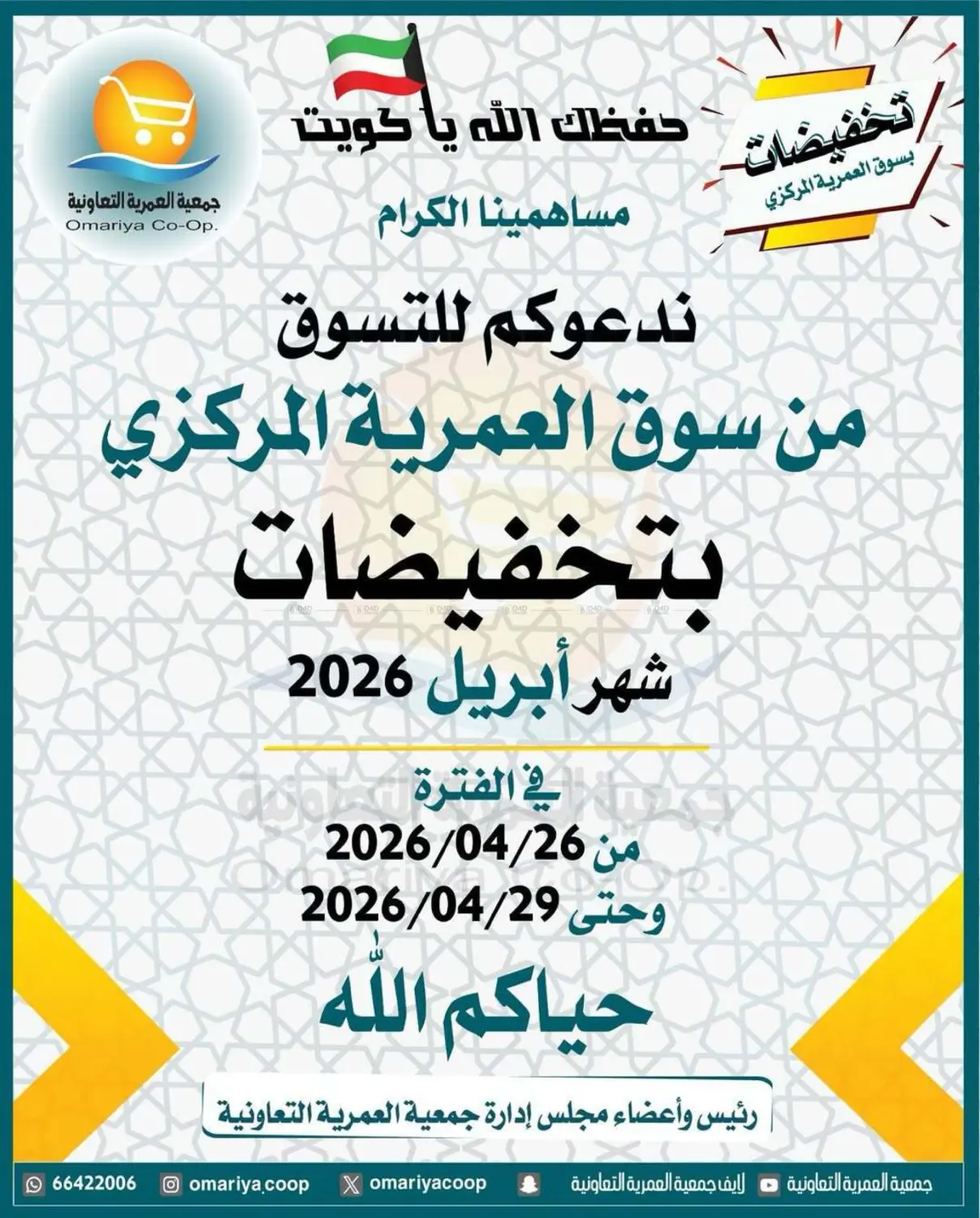 تخفيضات شهر أبريل in مدينة الكويت