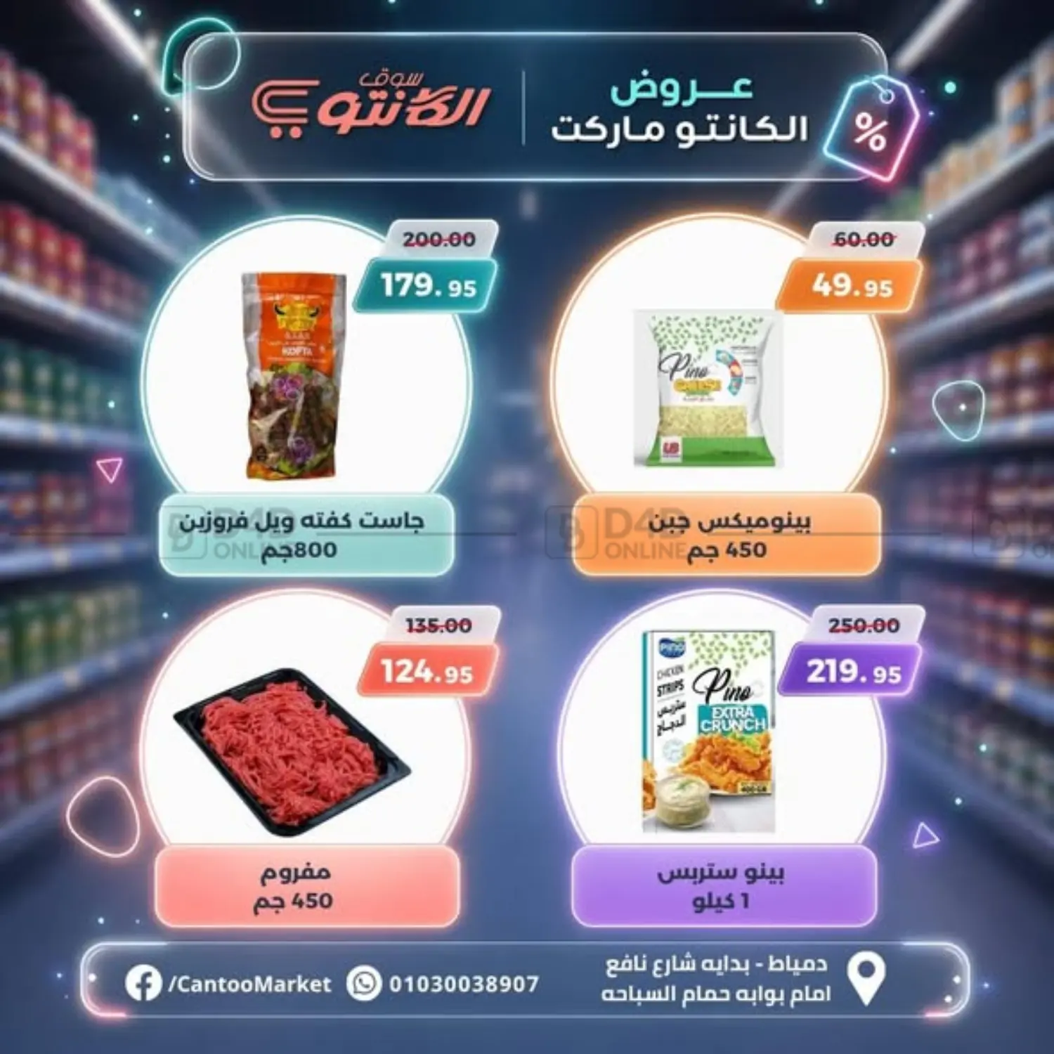 عروض الكانتو ماركت in القاهرة