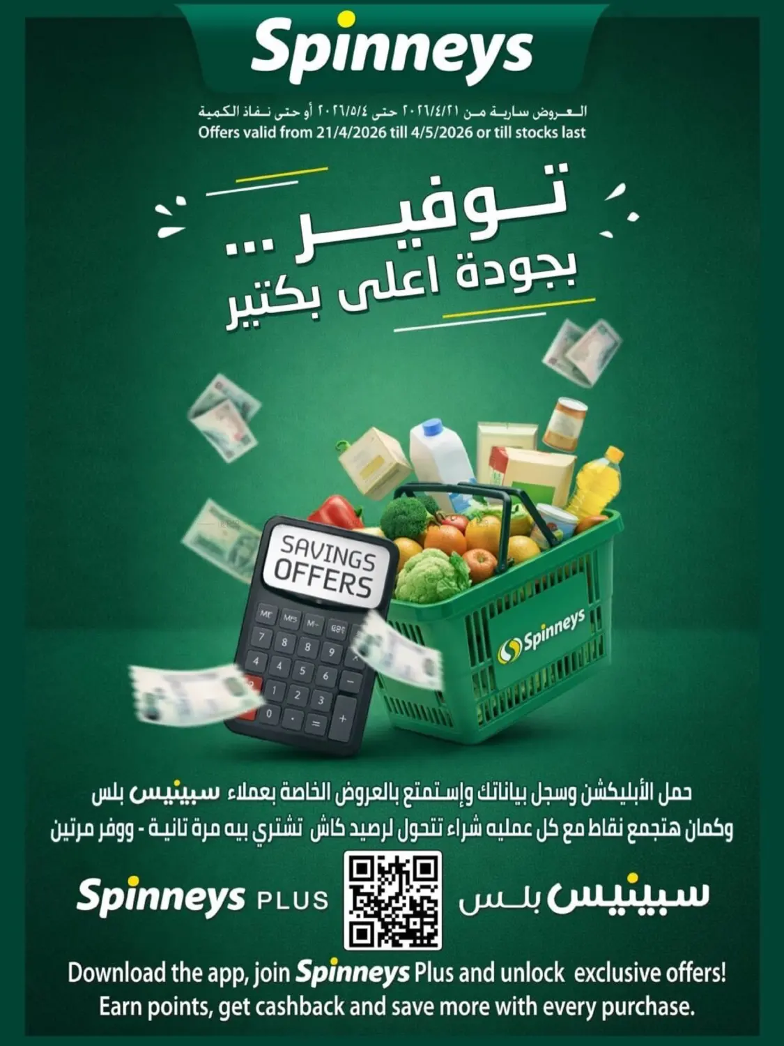 توفير... بجودة أعلى كتير! in القاهرة