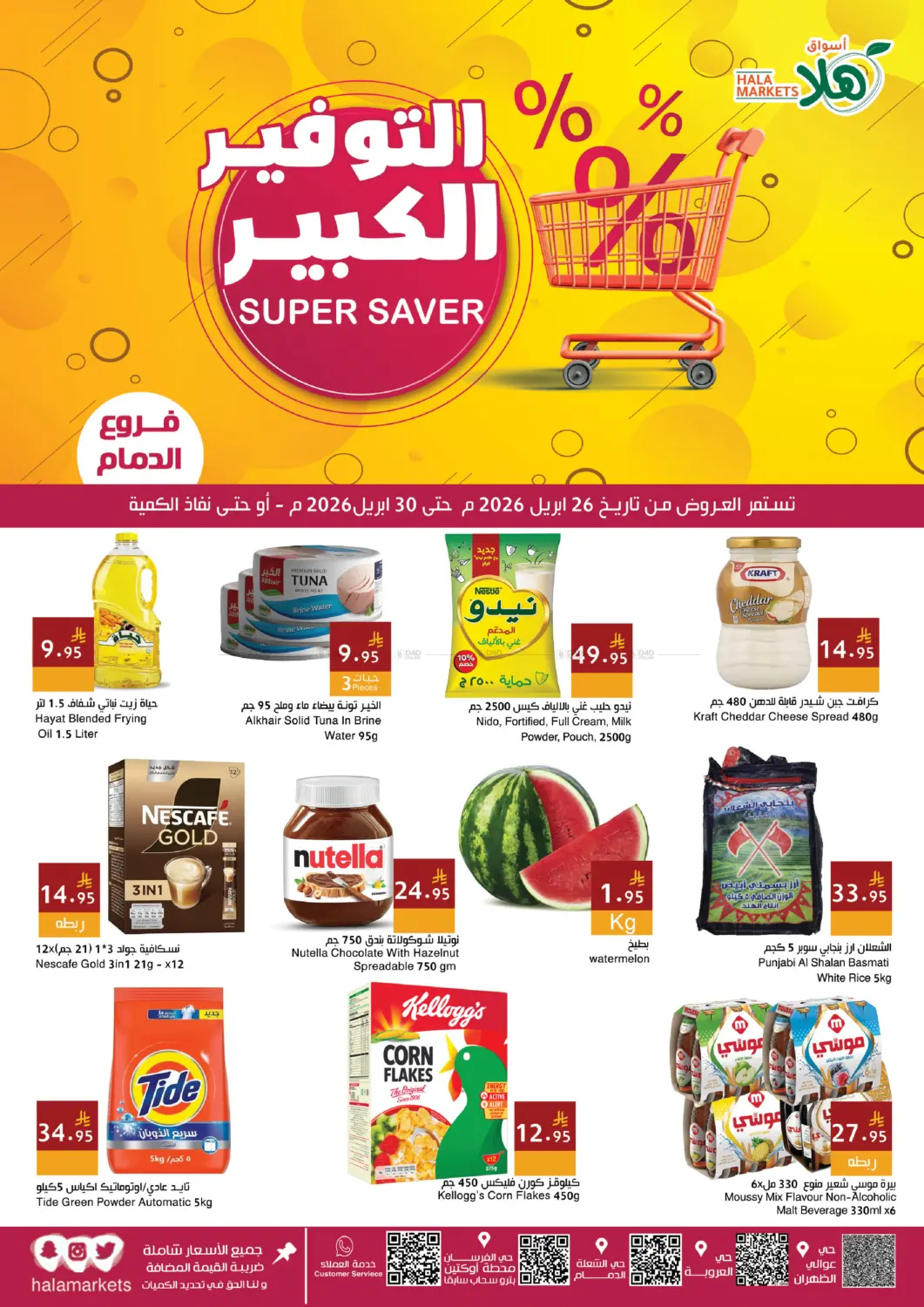 التوفير الكبير in المنطقة الشرقية