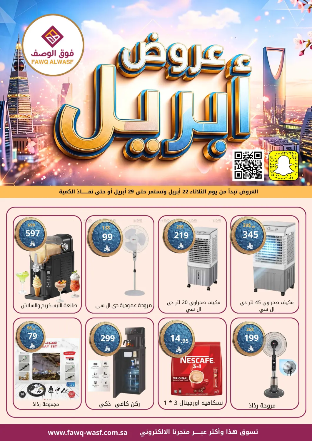 عروض ابريل in الرياض