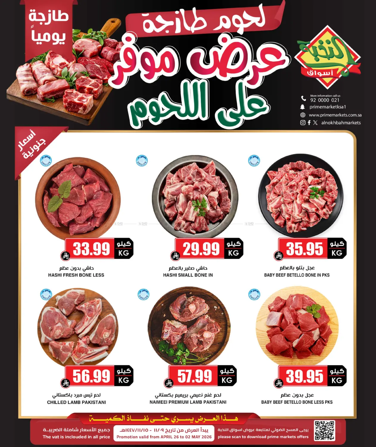 عرض موفر على اللحوم in جدة