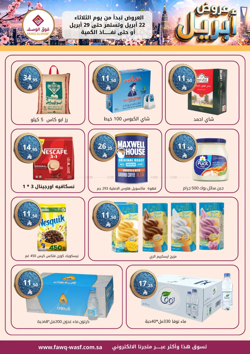 عروض ابريل in الرياض