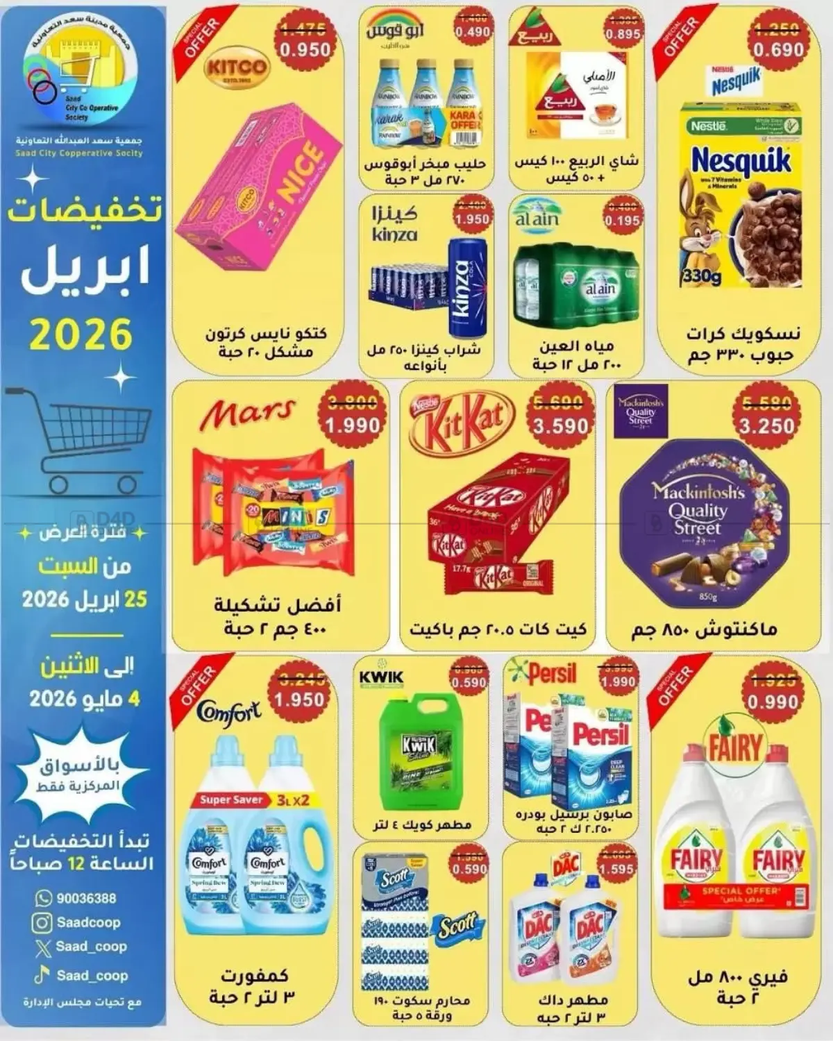 تخفيضات أبريل in محافظة الأحمدي