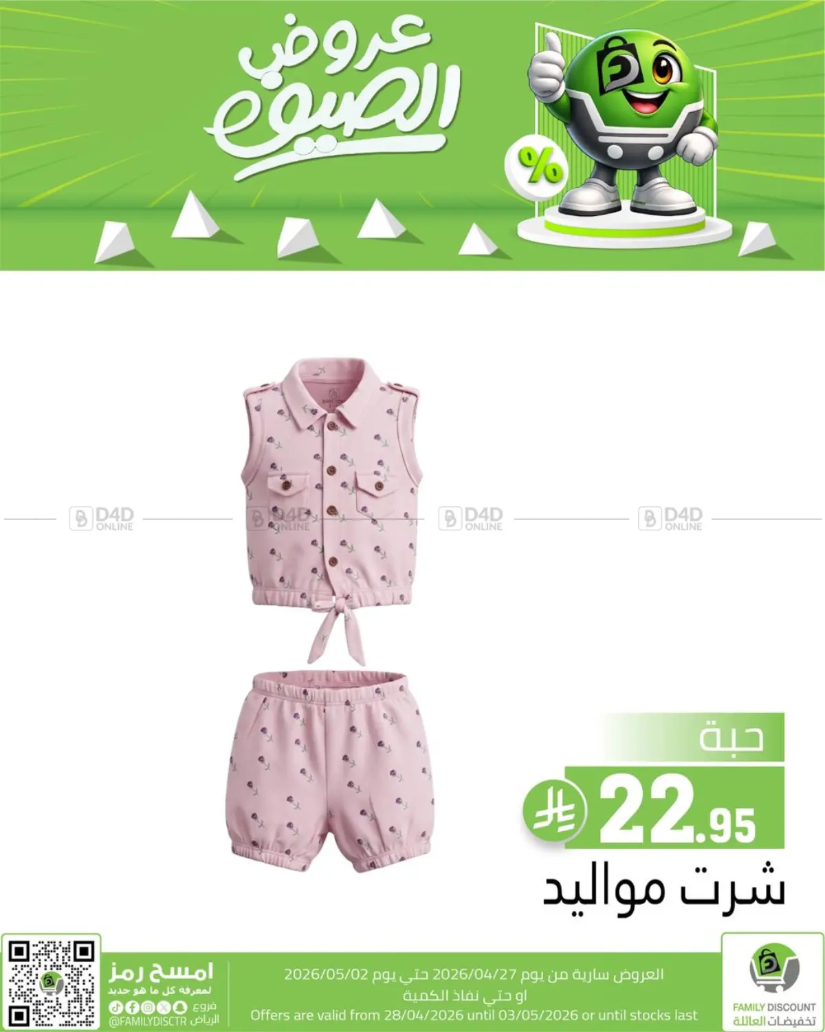 عروض الصيف in الرياض