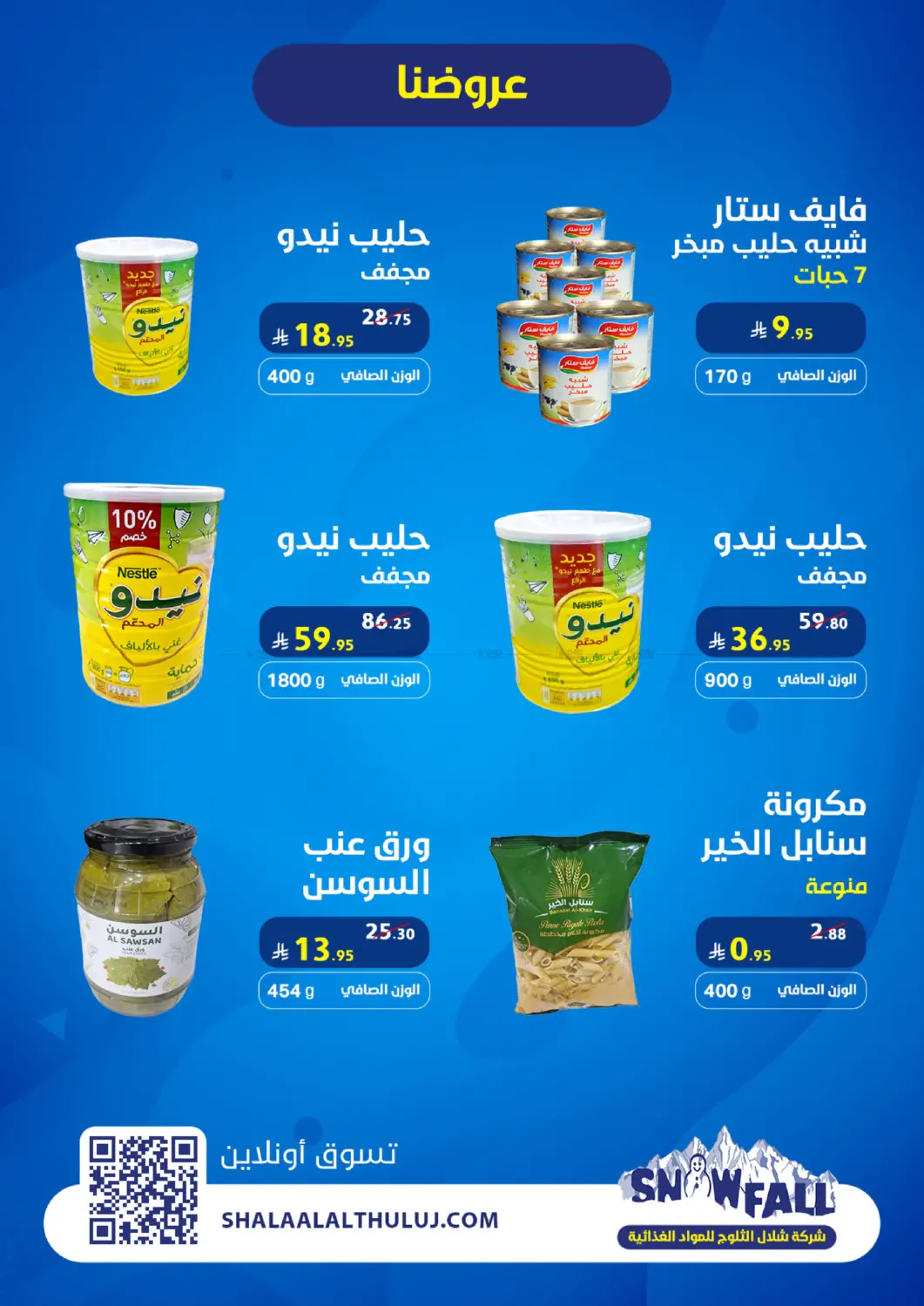 وفّر أكثر... مع شركة شلال الثلوج in القطيف‎