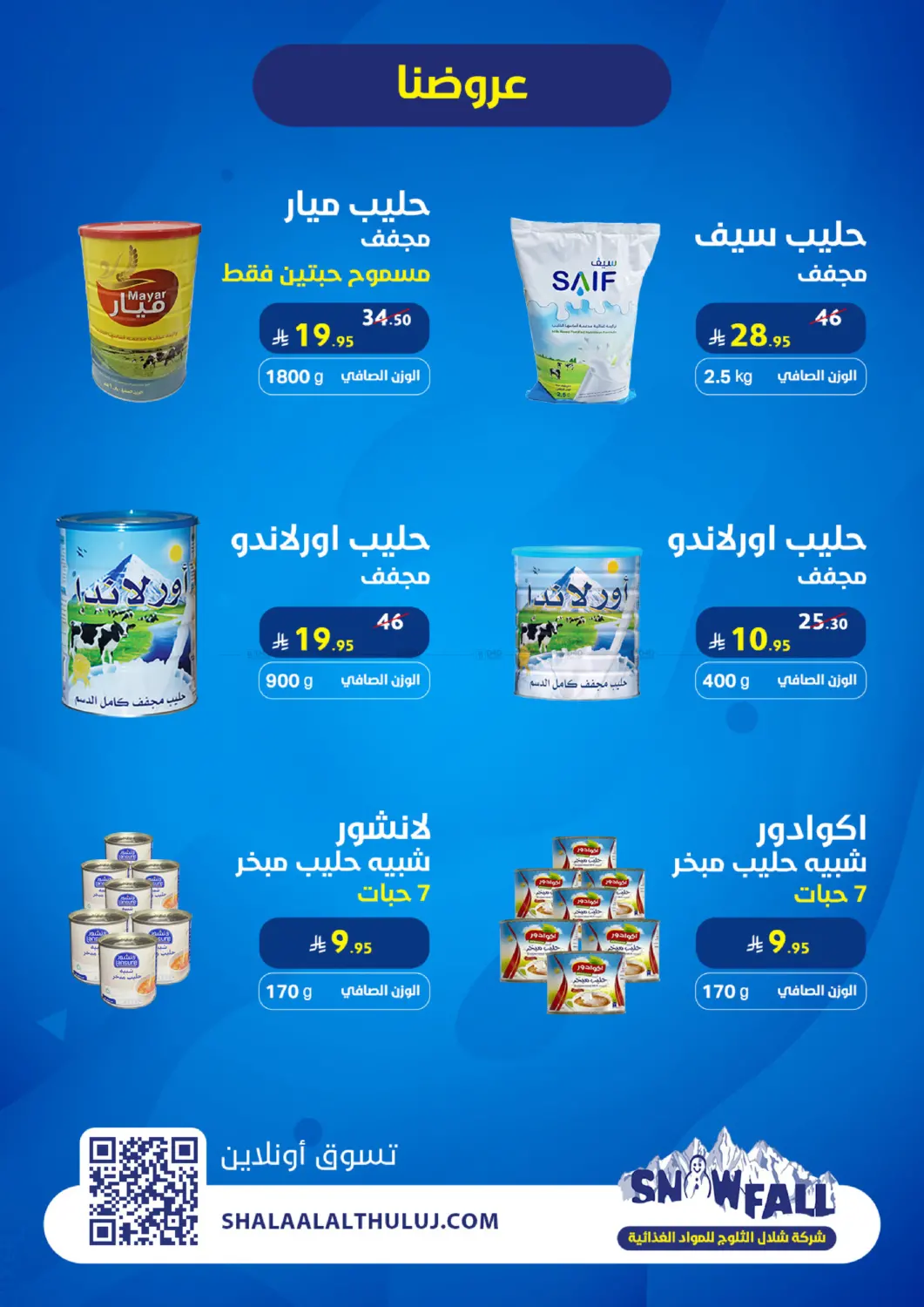 وفّر أكثر... مع شركة شلال الثلوج in القطيف‎