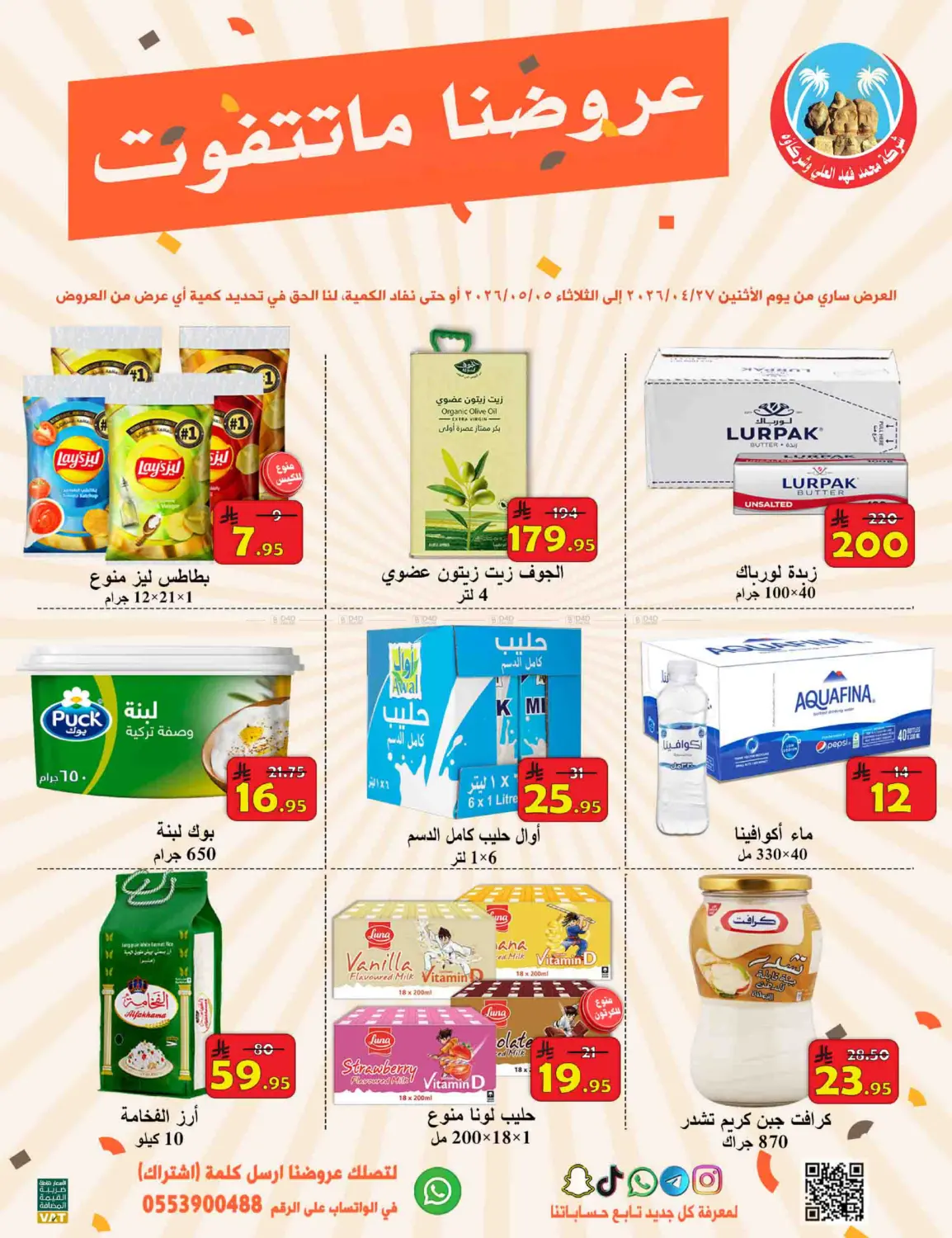 عروضنا ما تتفوّت! in الأحساء‎