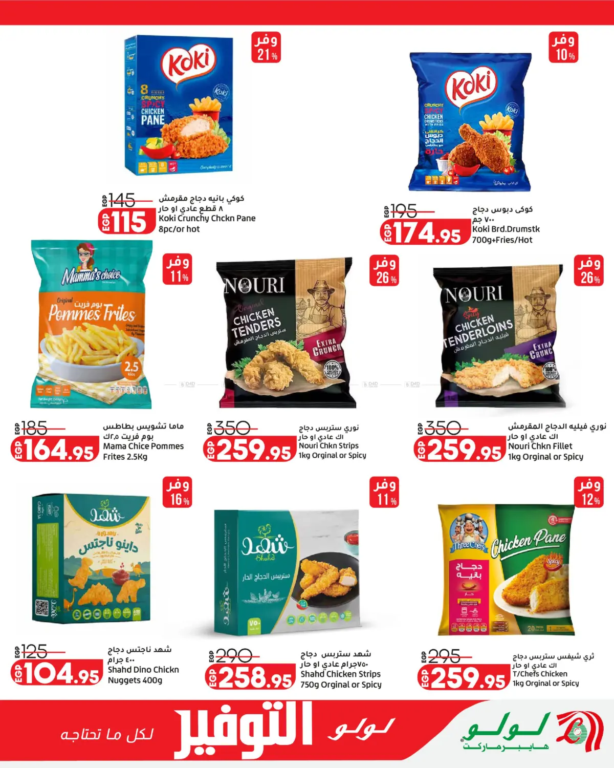 لولو التوفير in القاهرة