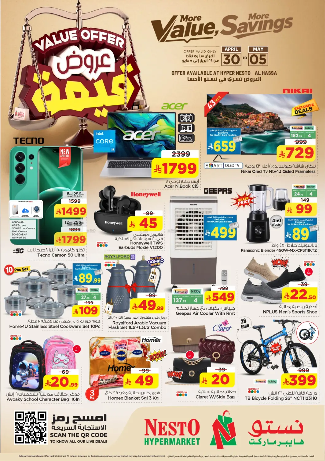 عروض قيمة in الأحساء‎