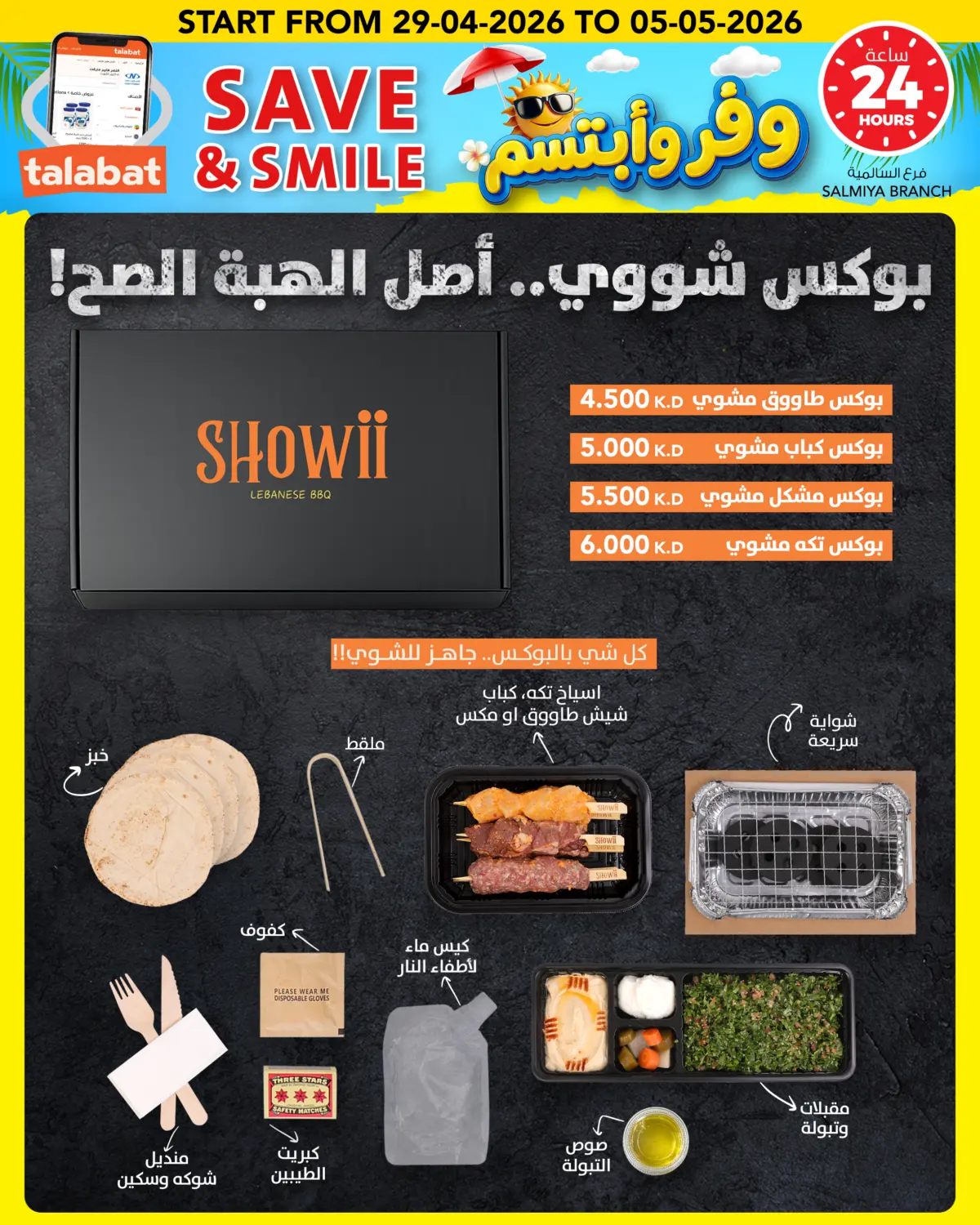 وفّر وابتسم in مدينة الكويت