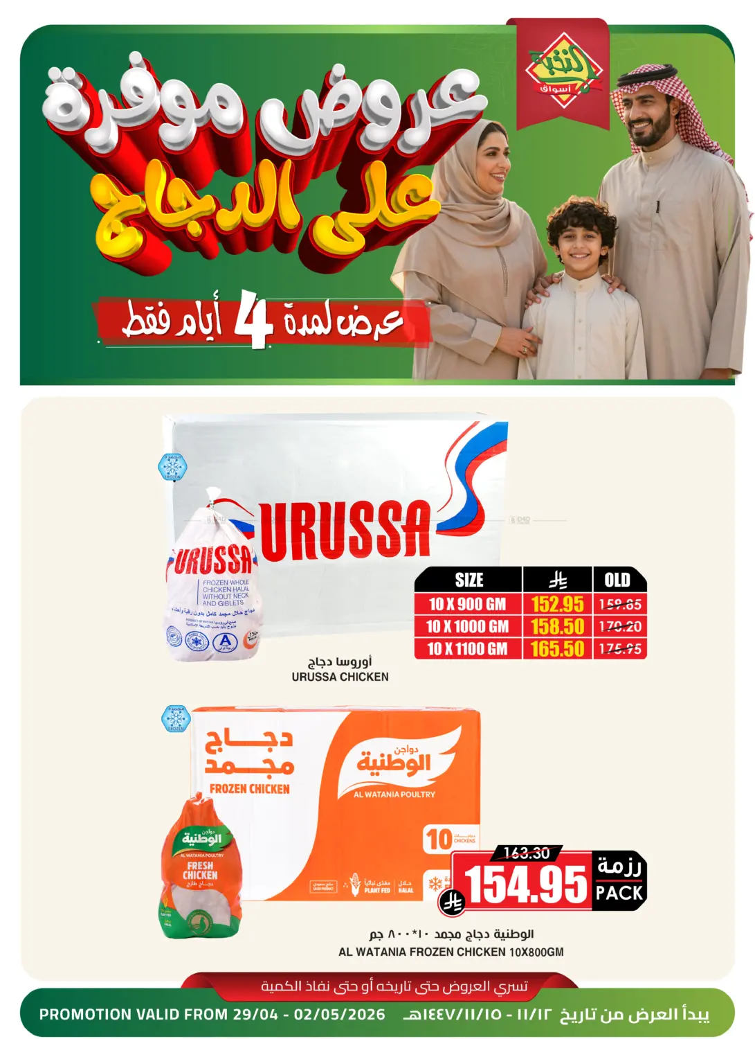 CHICKEN OFFER in Al Khobar