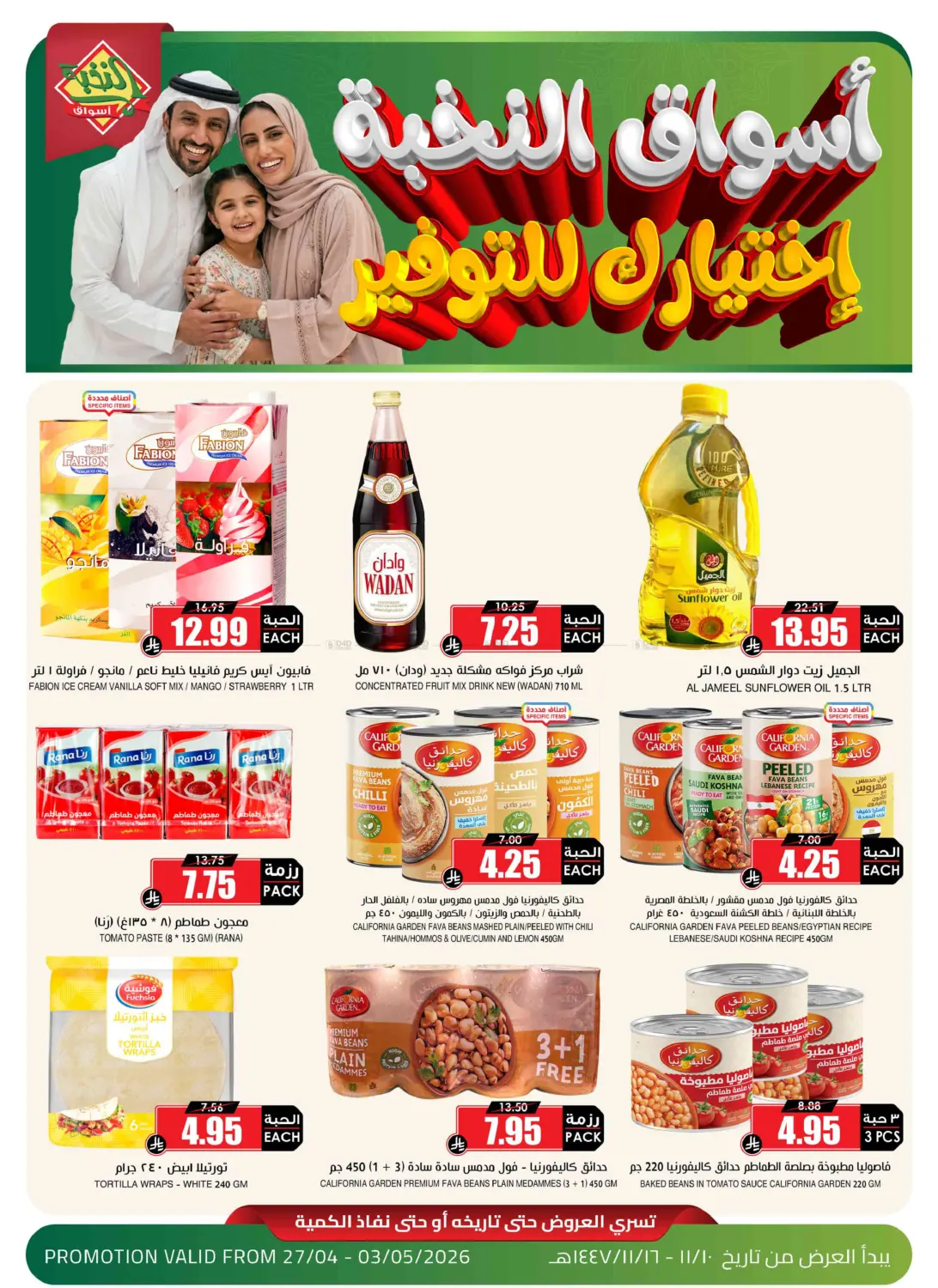 أسواق النخبة اختيارك للتوفير in القطيف‎