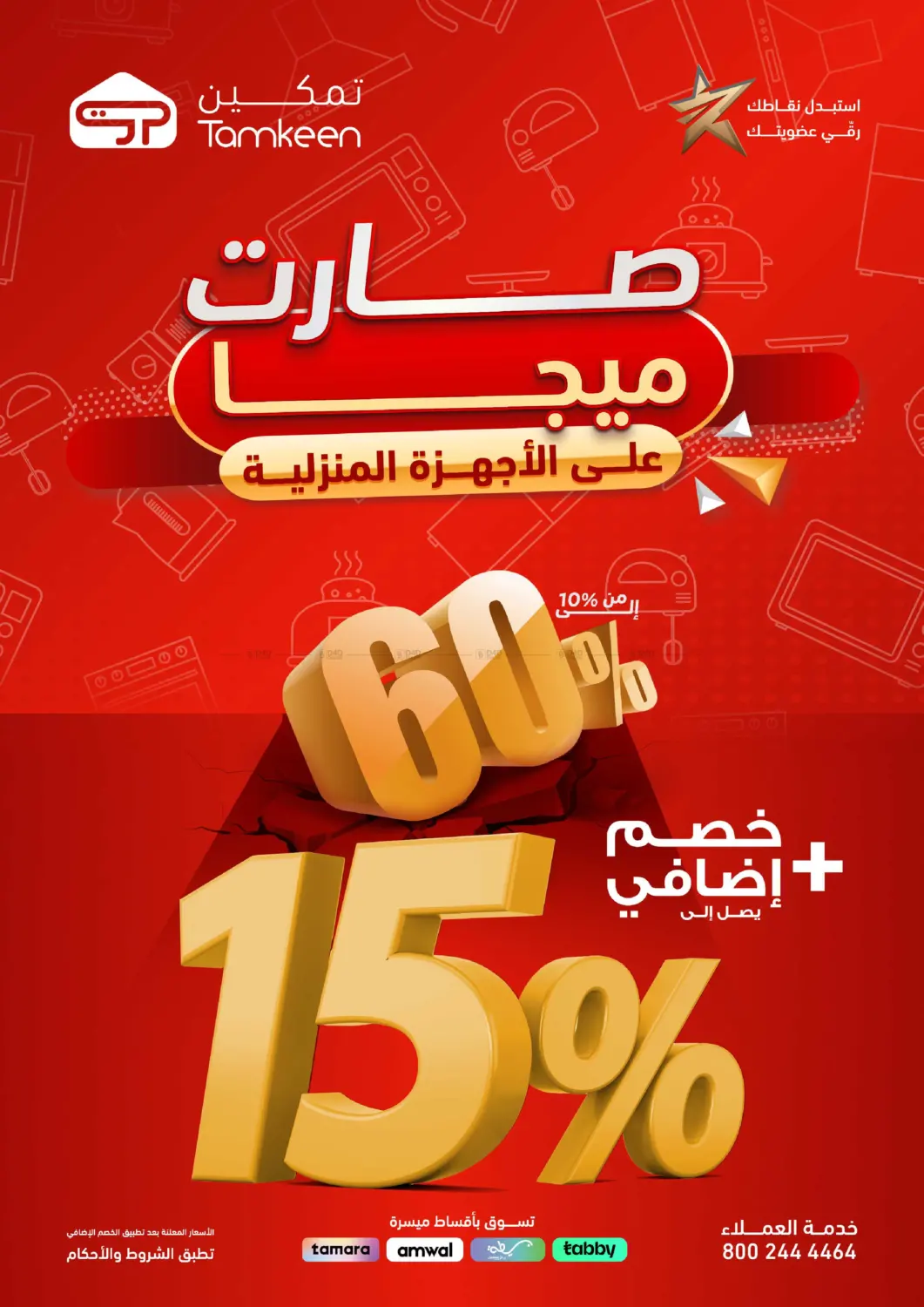 صارت ميجا على الأجهزة المنزلية in الأحساء‎