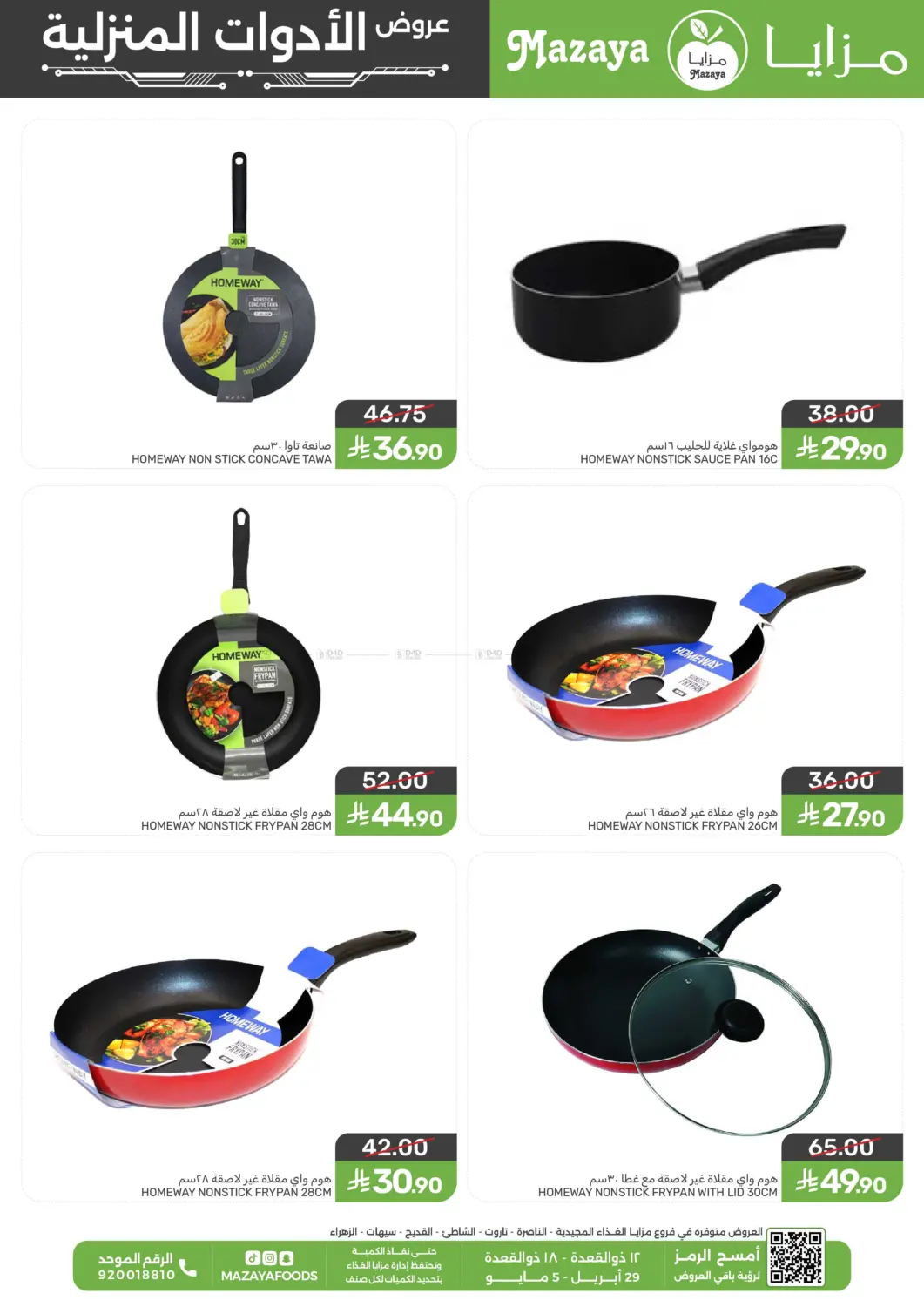 عروض الأدوات المنزلة in سيهات