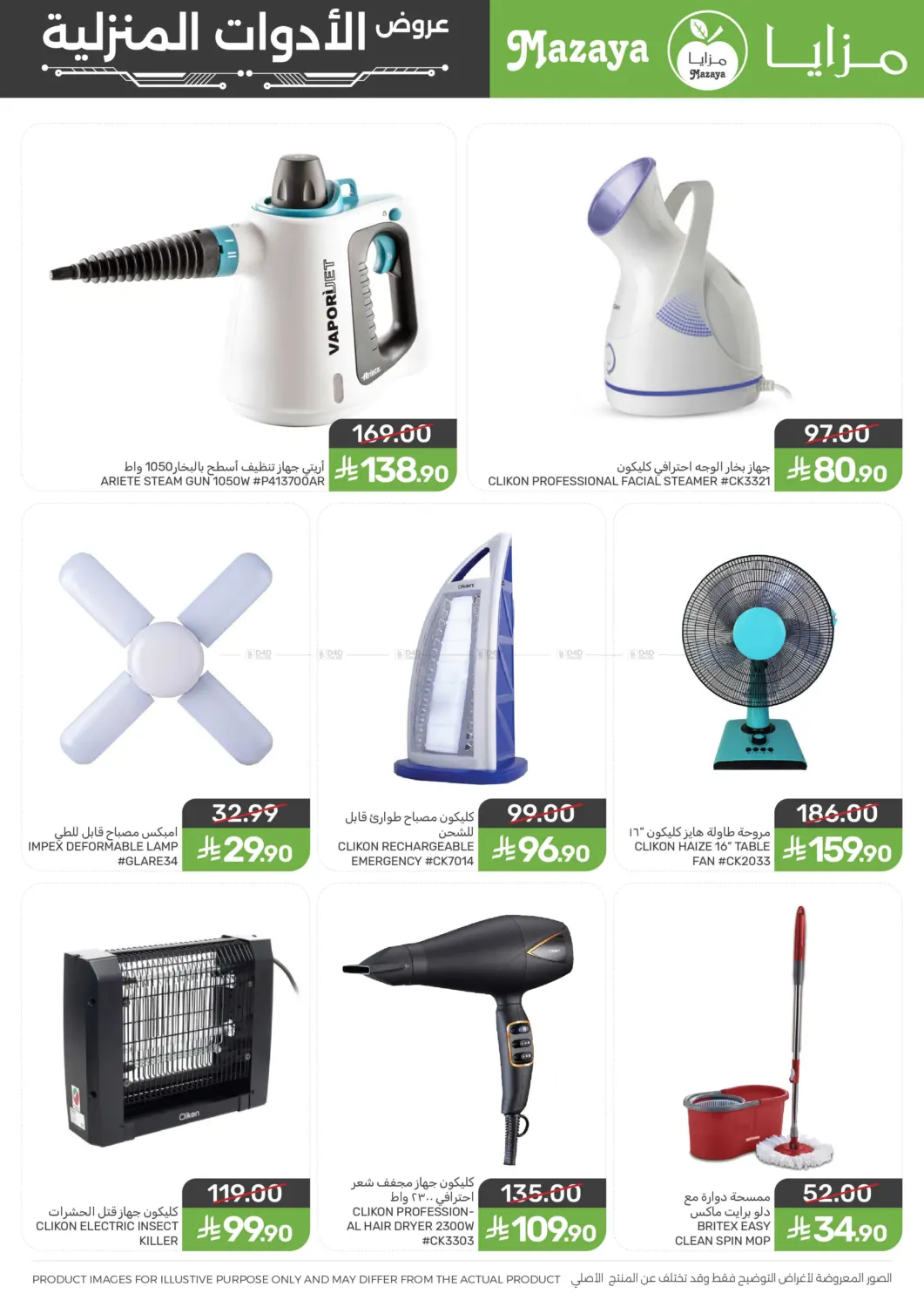 عروض الأدوات المنزلة in سيهات