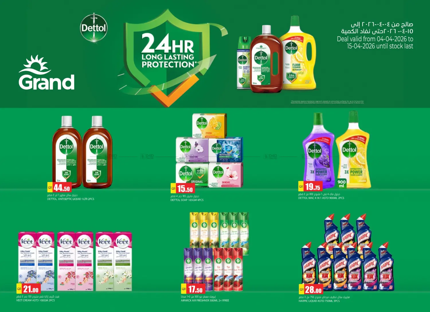 عروض ديتول in الدوحة