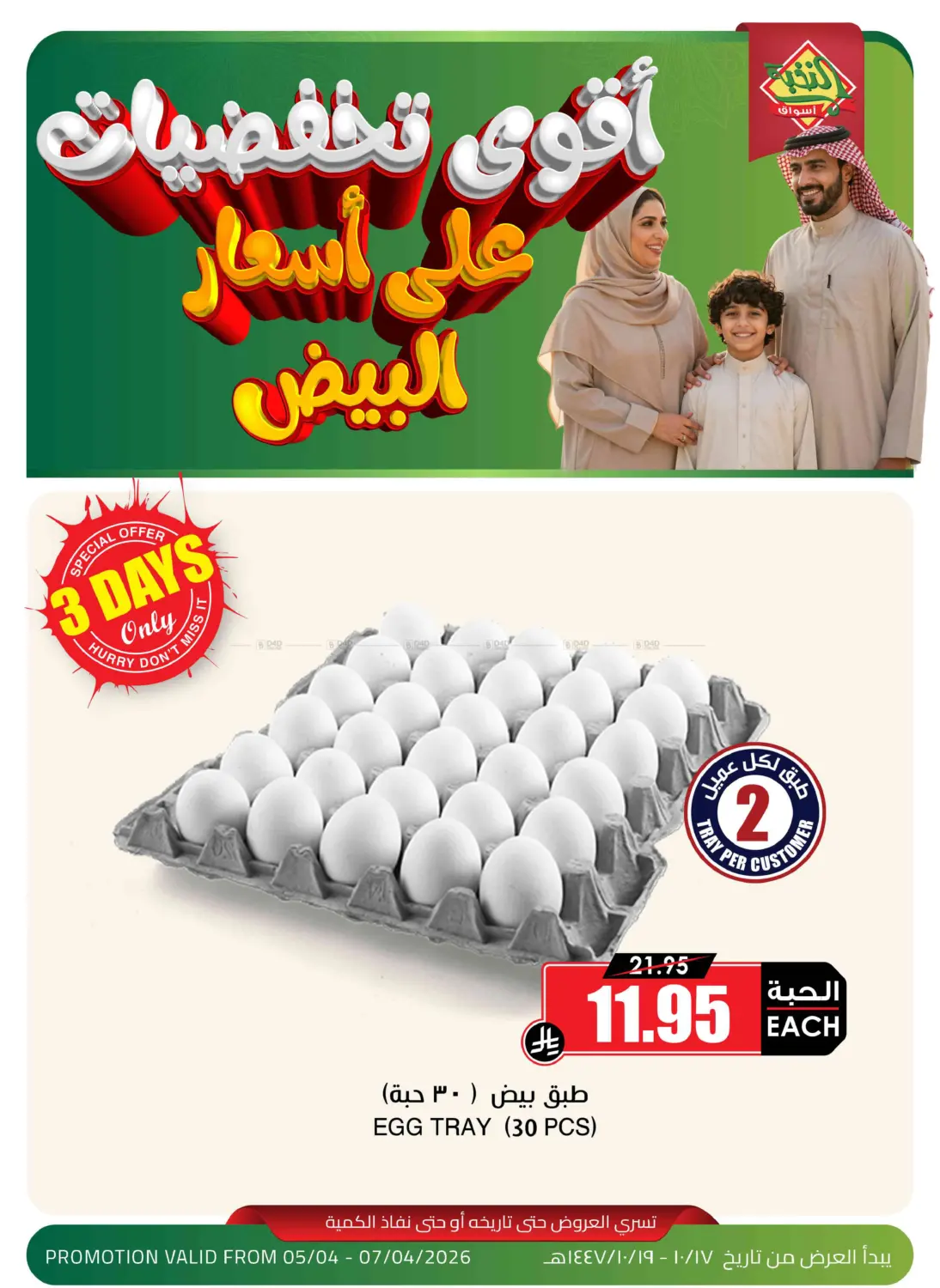 اقوى تخفضيات على أسعار البيض in سكاكا