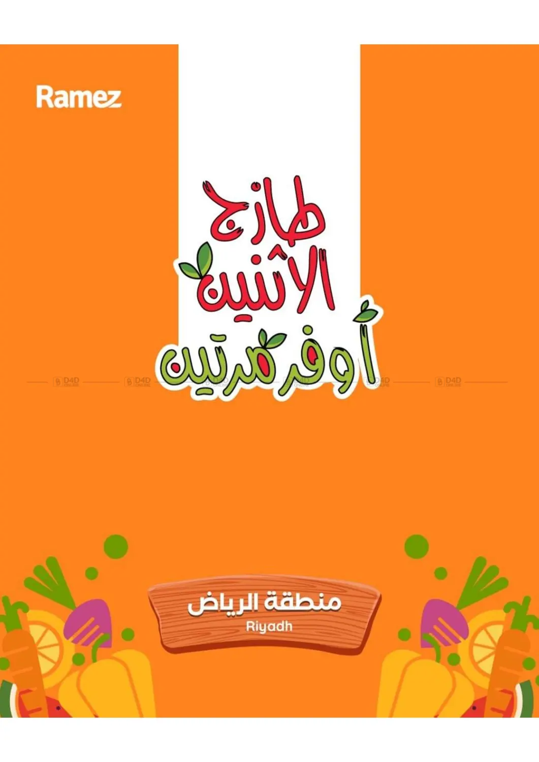 طازج الإثنين أوفر مرتين in الرياض