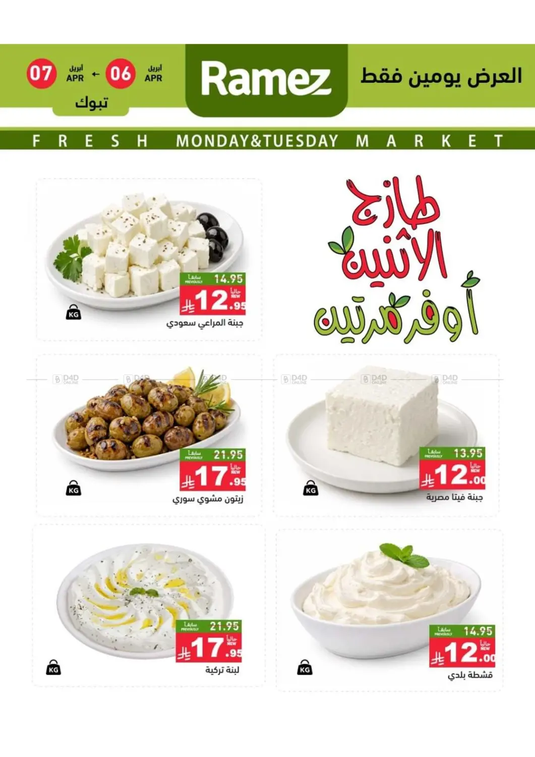 طازج الإثنين أوفر مرتين in تبوك