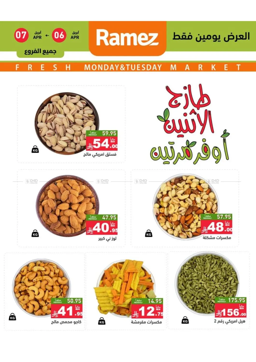 Fresh Monday & Tuesday in Al Hasa