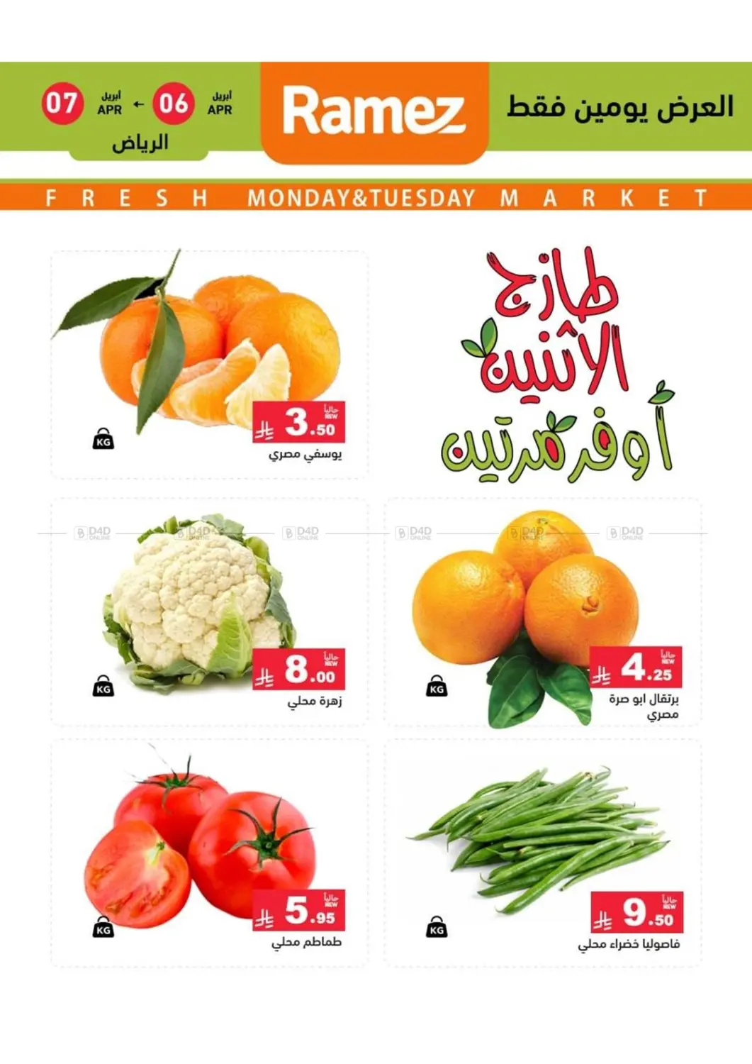 طازج الإثنين أوفر مرتين in الرياض