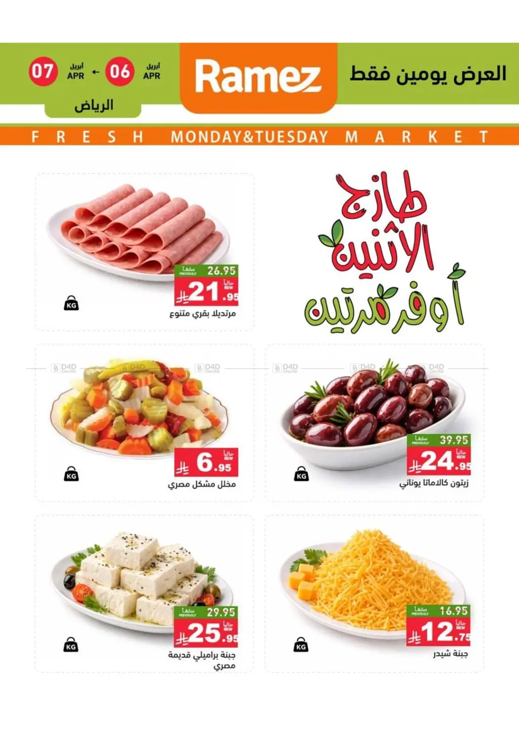 طازج الإثنين أوفر مرتين in الرياض